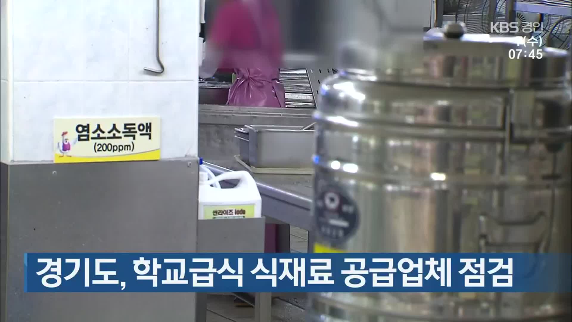 경기도, 학교급식 식재료 공급업체 점검