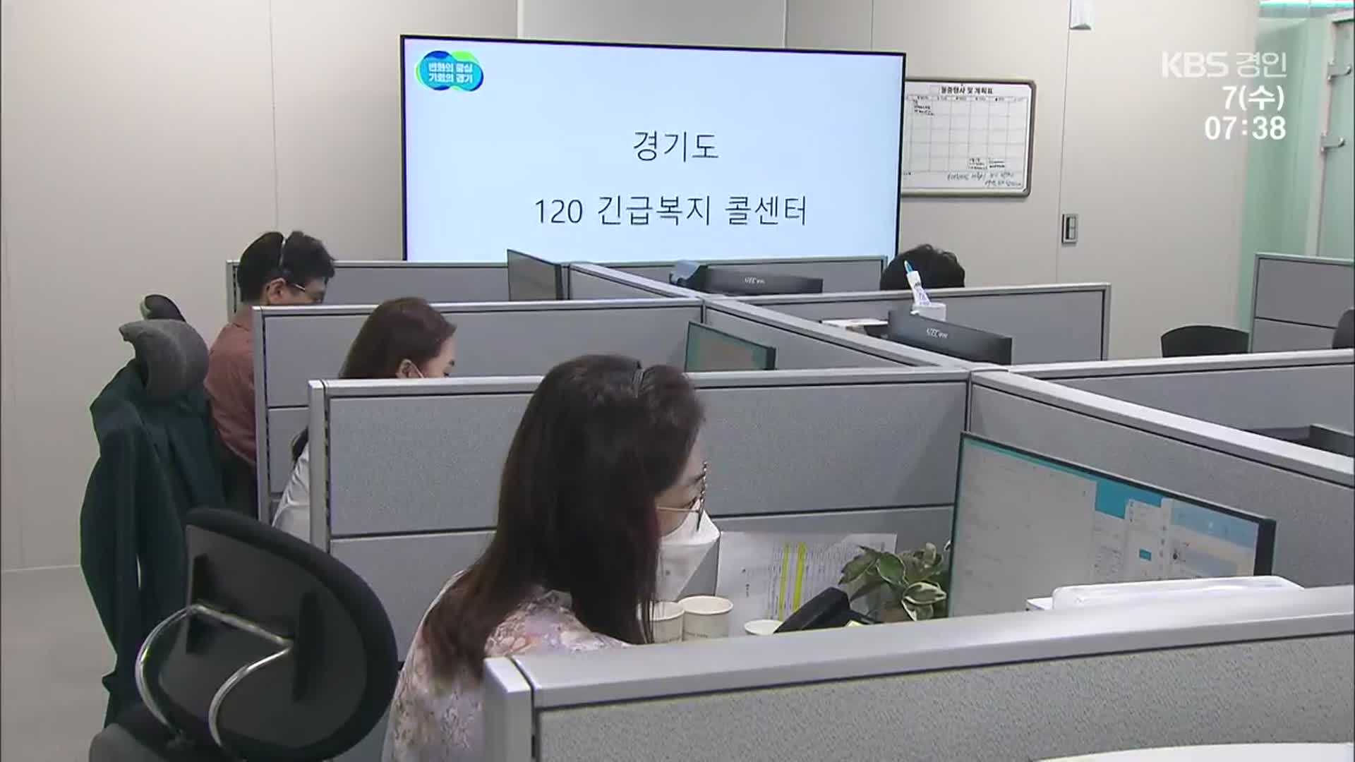 “‘수원 세 모녀’ 다시는 없게”…경기도 120 긴급복지 콜센터 개통