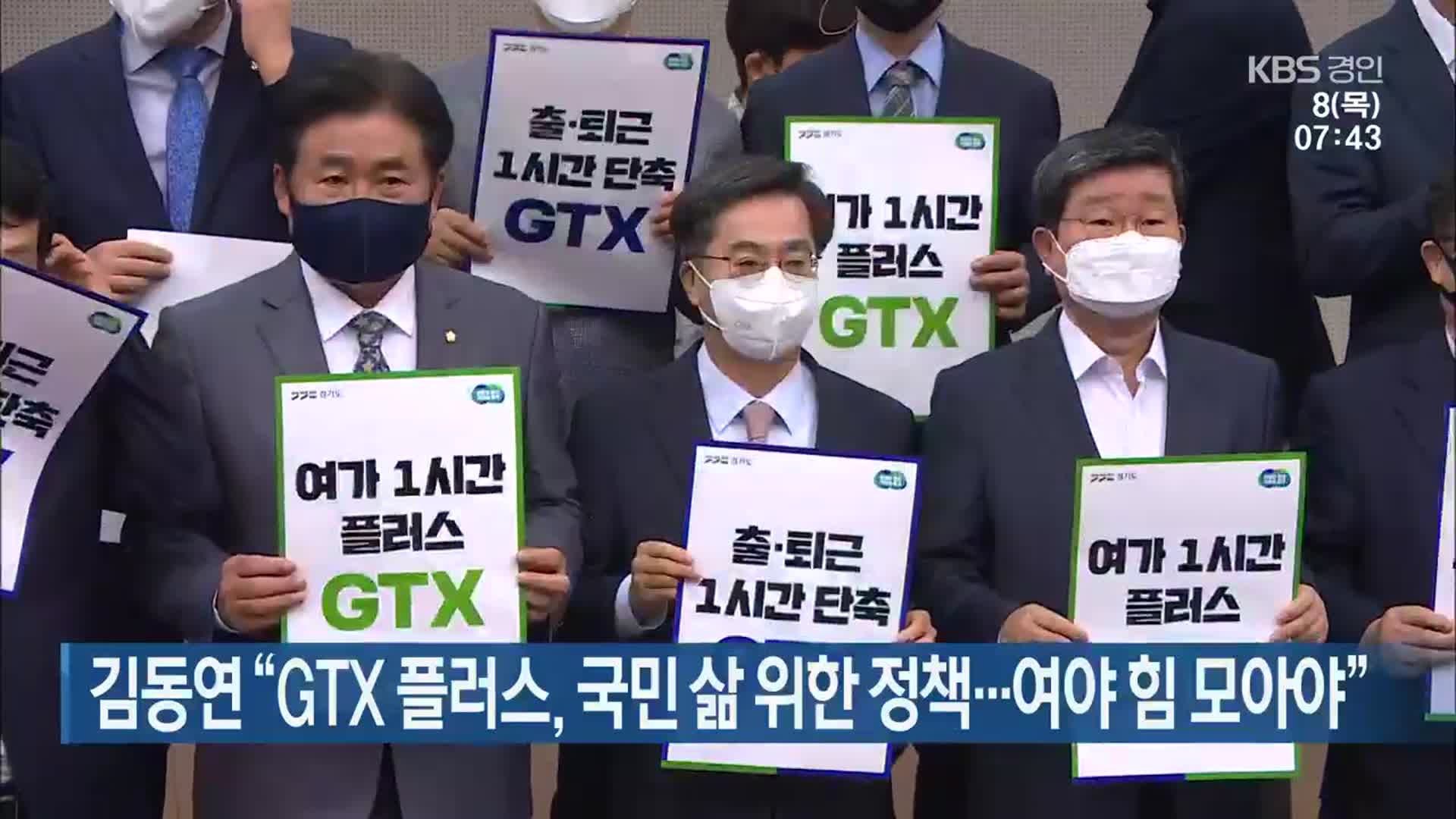 김동연 “GTX 플러스, 국민 삶 위한 정책…여야 힘 모아야”