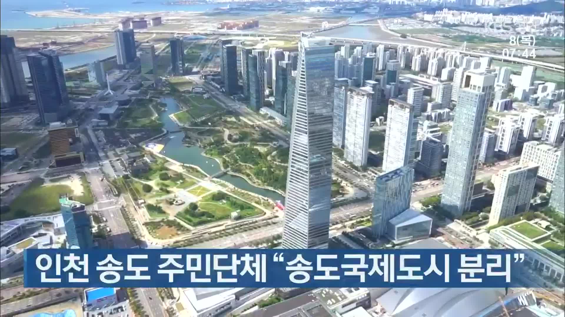 인천 송도 주민단체 “송도국제도시 분리”