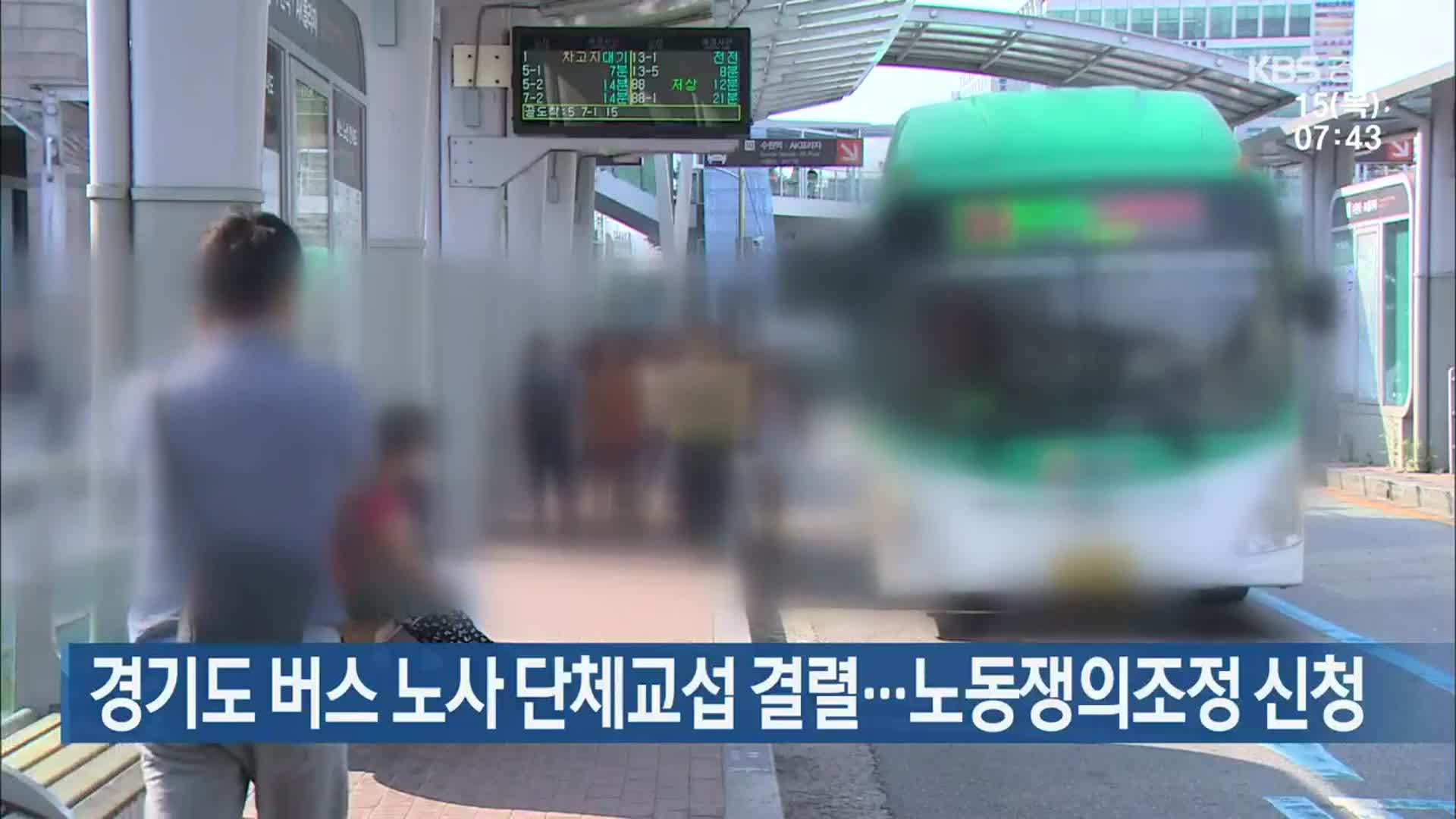 경기도 버스 노사 단체교섭 결렬…노동쟁의조정 신청