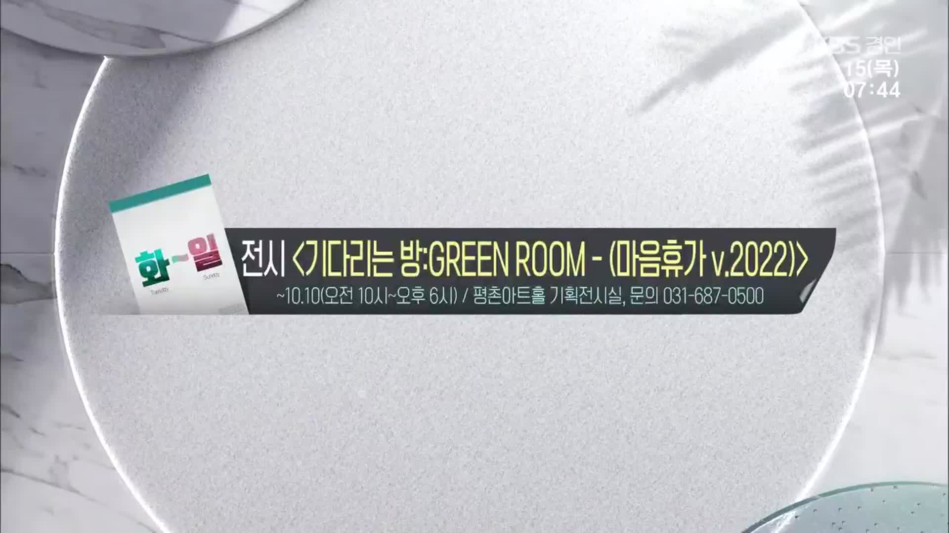 [경인 게시판] ‘기다리는 방:GREEN ROOM - (마음휴가v.2022)’ 외