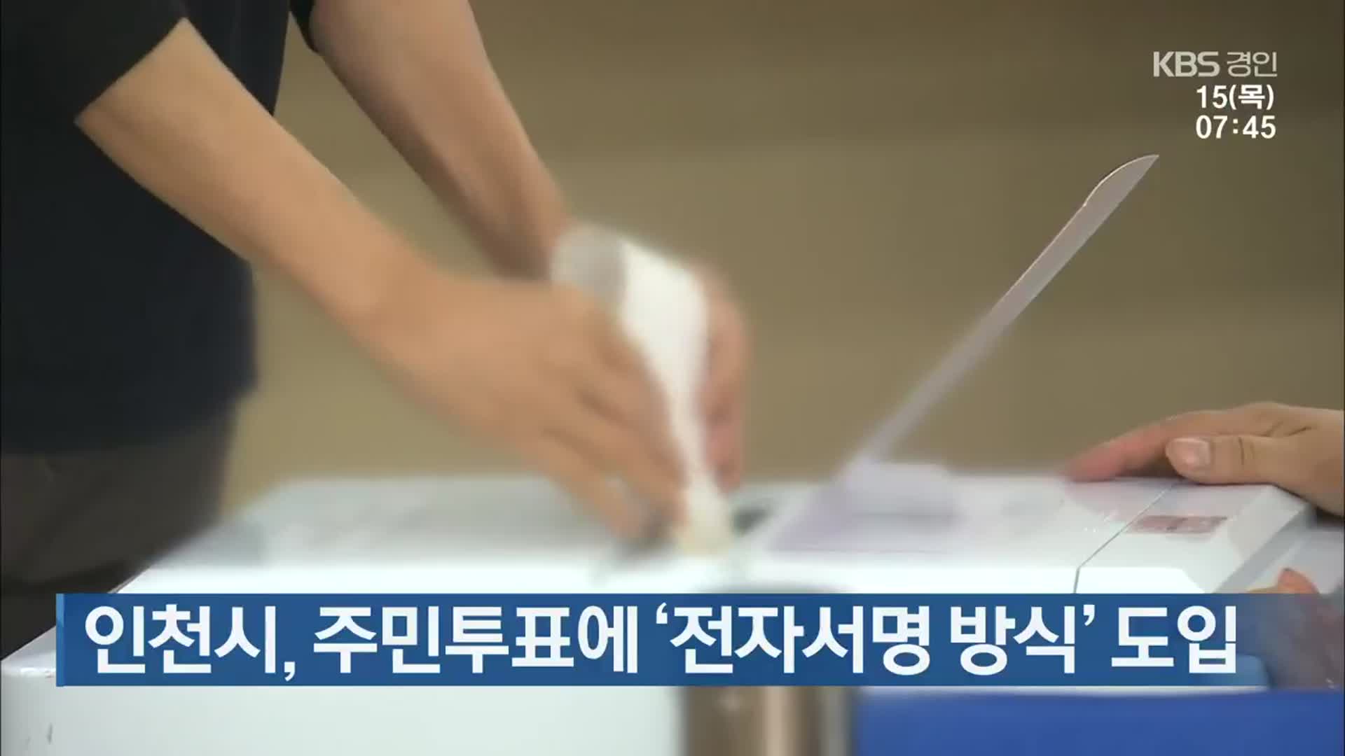 인천시, 주민투표에 ‘전자서명 방식’ 도입