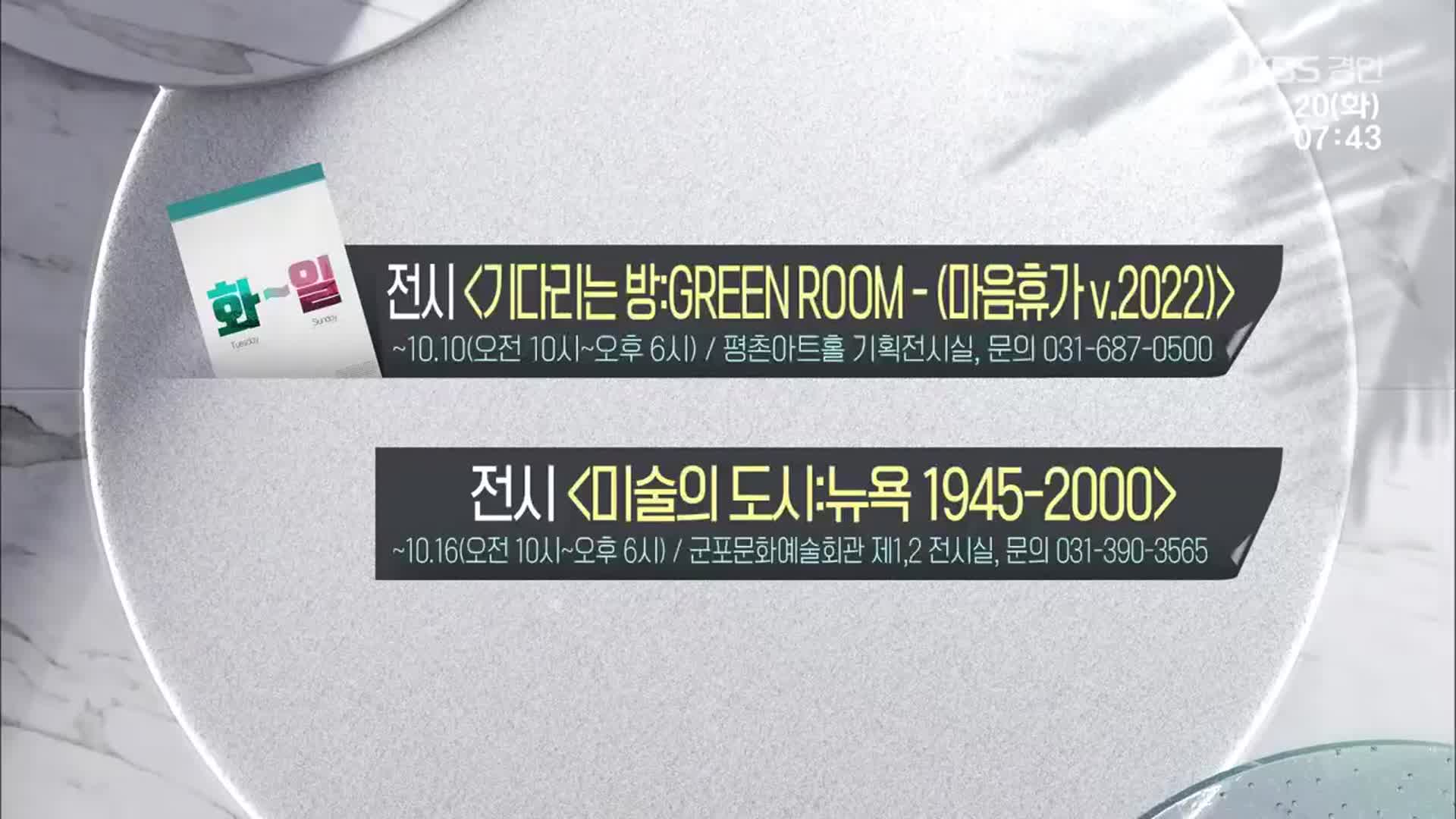 [경인 게시판] ‘기다리는 방:GREEN ROOM - (마음휴가 v.2022)’ 외