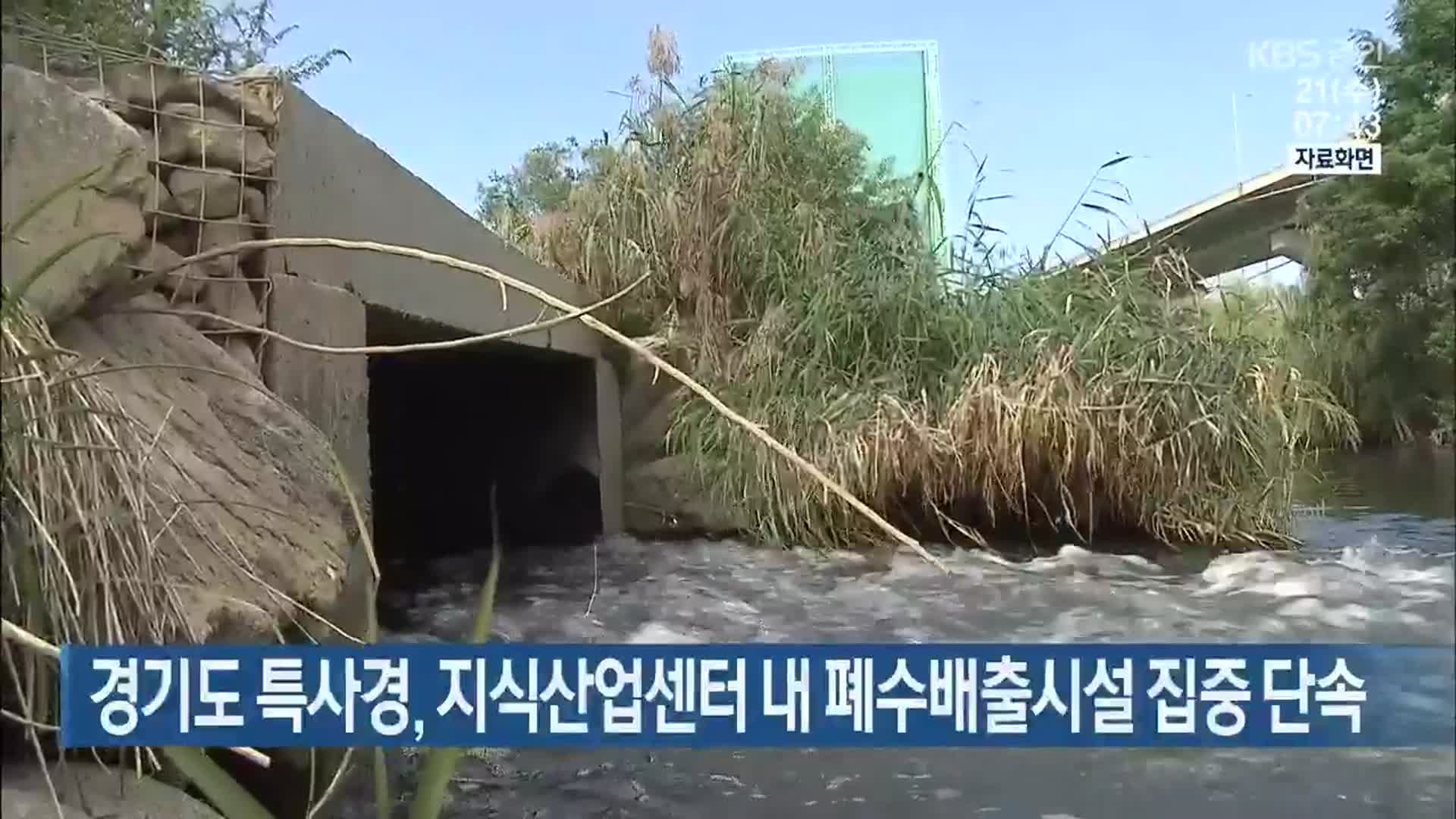 경기도 특사경, 지식산업센터 내 폐수배출시설 집중 단속