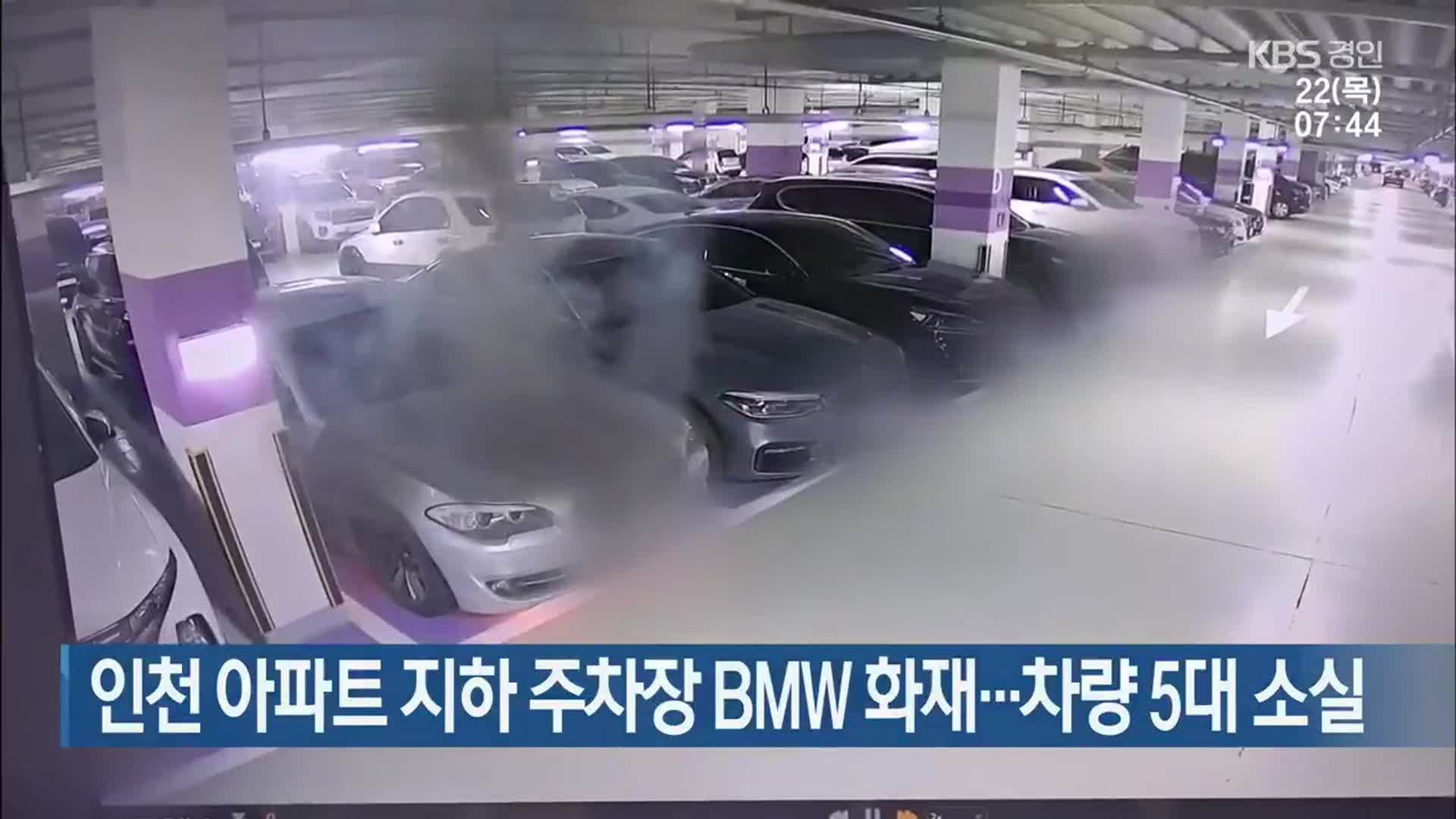 인천 아파트 지하 주차장 BMW 화재…차량 5대 소실