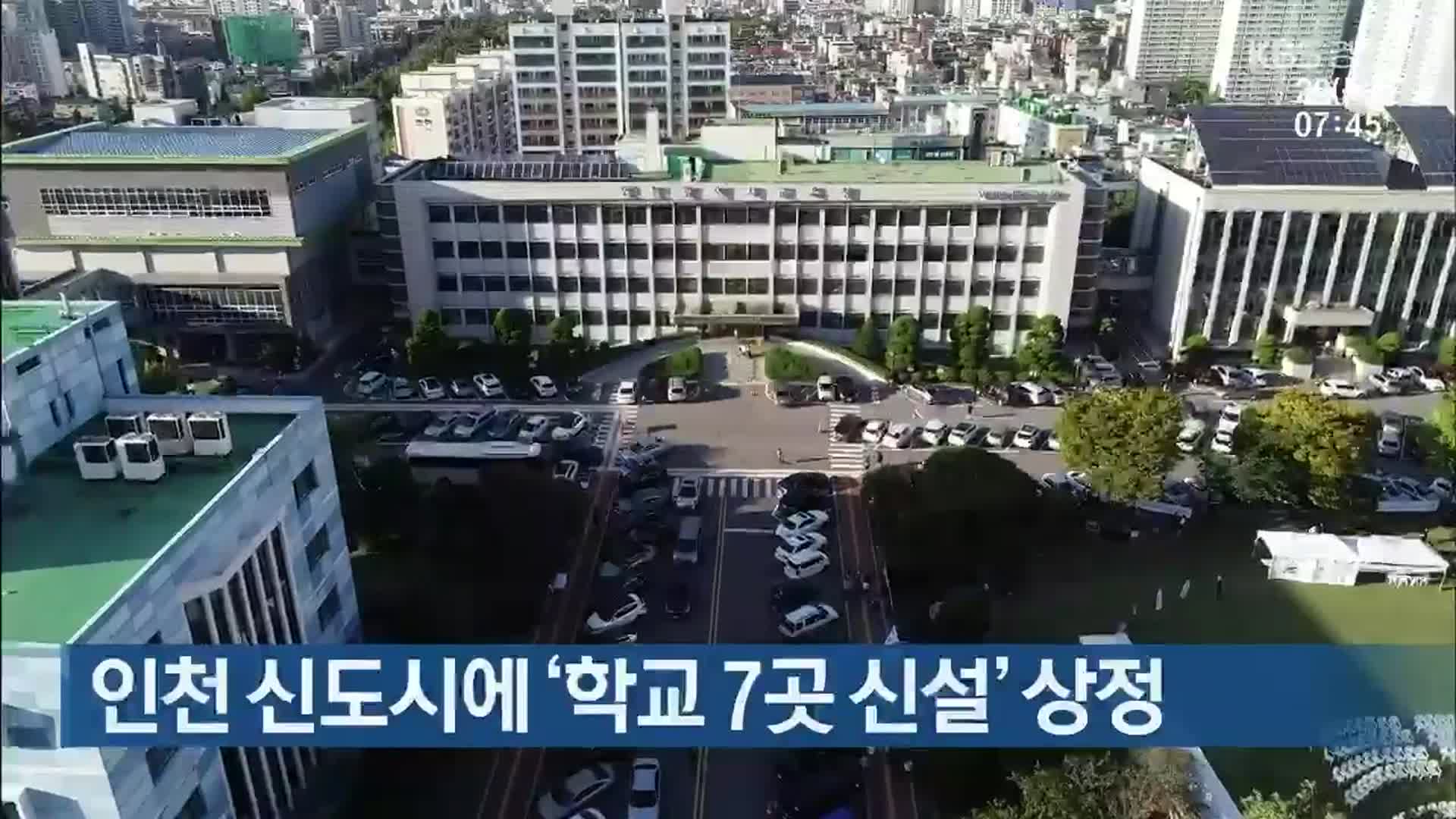 인천 신도시에 ‘학교 7곳 신설’ 상정