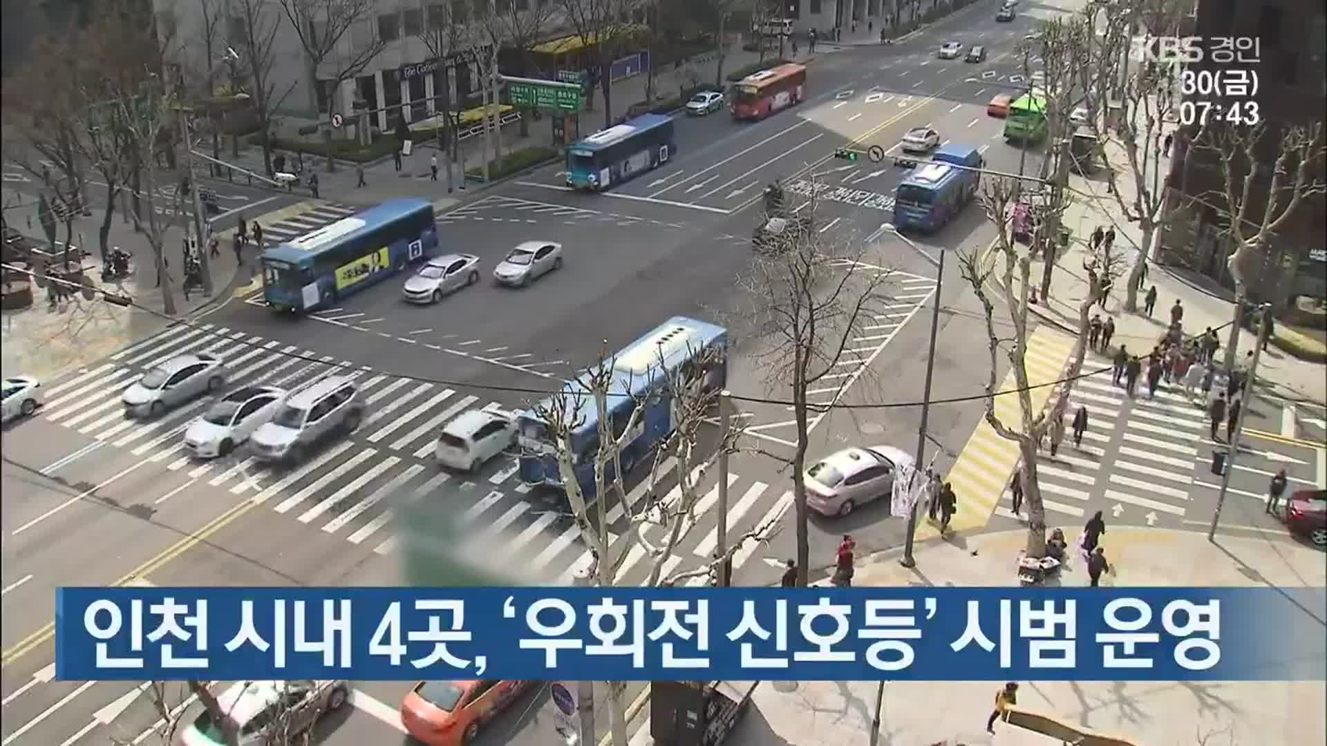 인천 시내 4곳, ‘우회전 신호등’ 시범 운영