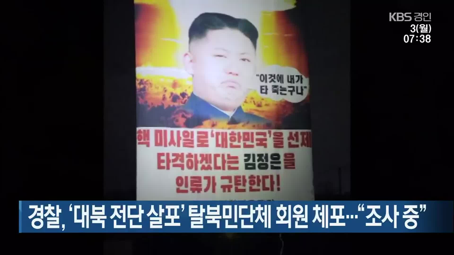 경찰, ‘대북 전단 살포’ 탈북민단체 회원 체포…“조사 중”