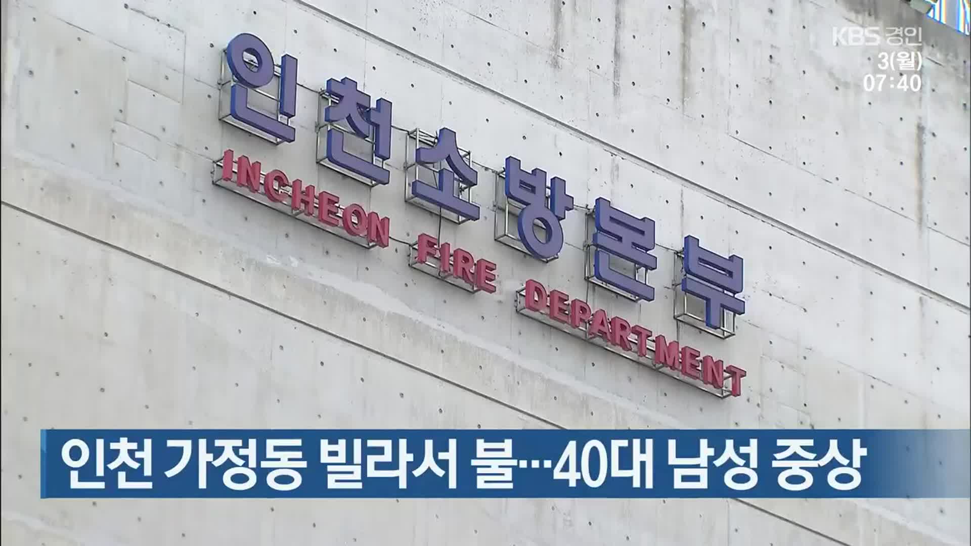 인천 가정동 빌라서 불…40대 남성 중상