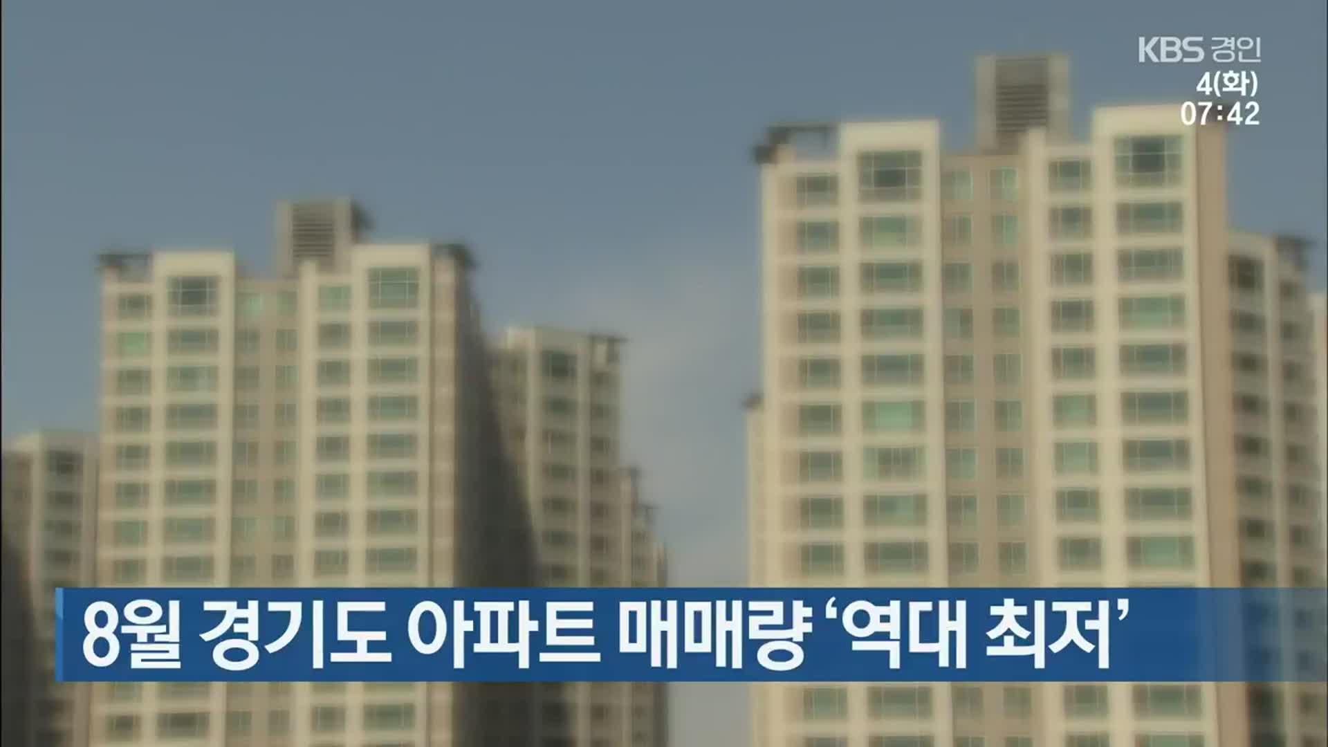 8월 경기도 아파트 매매량 ‘역대 최저’