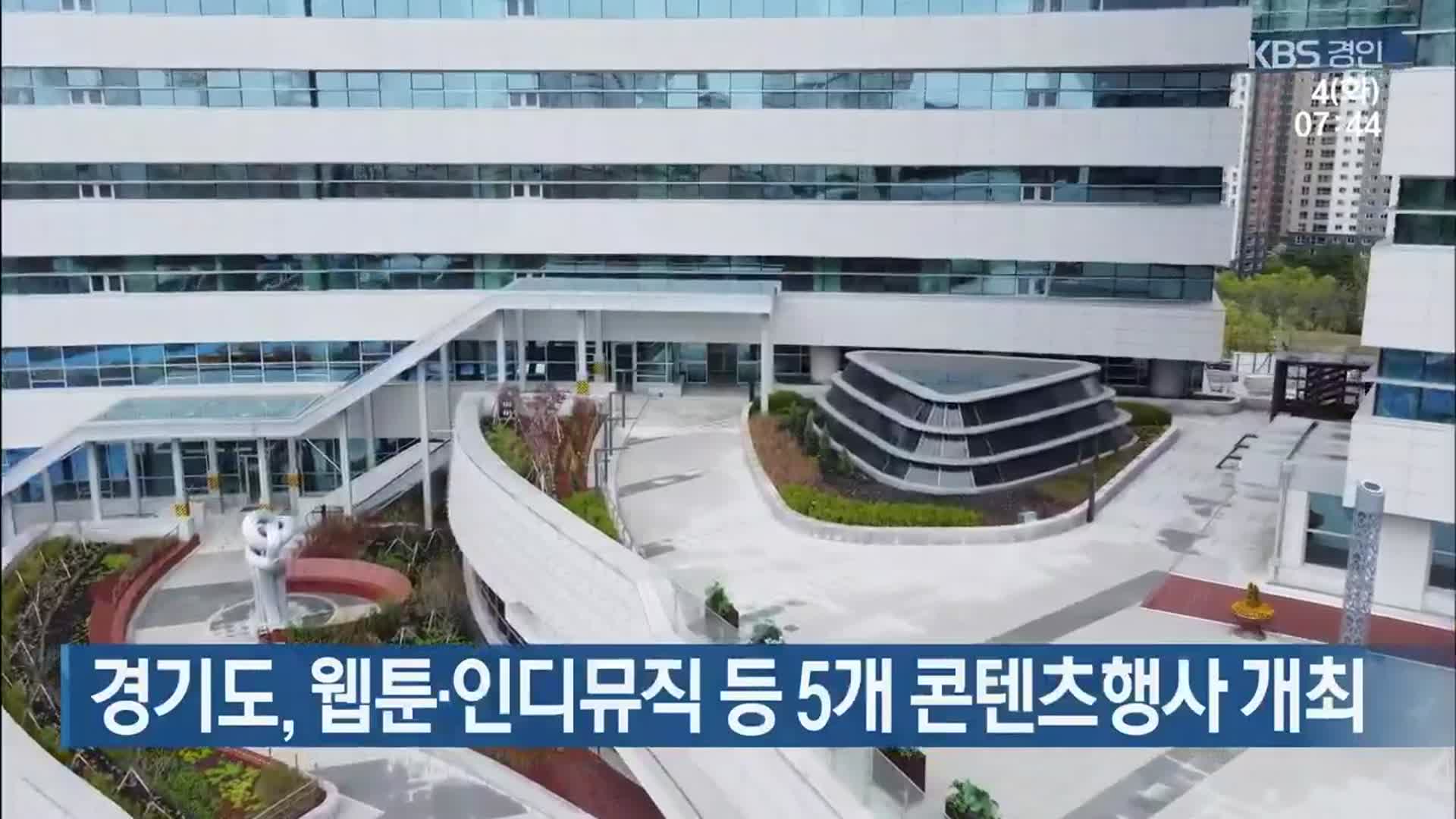 경기도, 웹툰·인디뮤직 등 5개 콘텐츠행사 개최