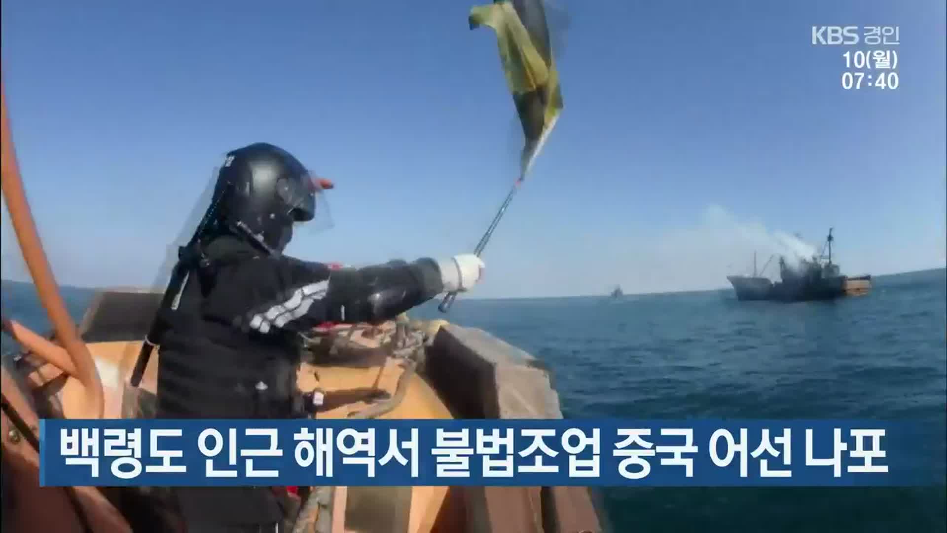 백령도 인근 해역서 불법조업 중국 어선 나포