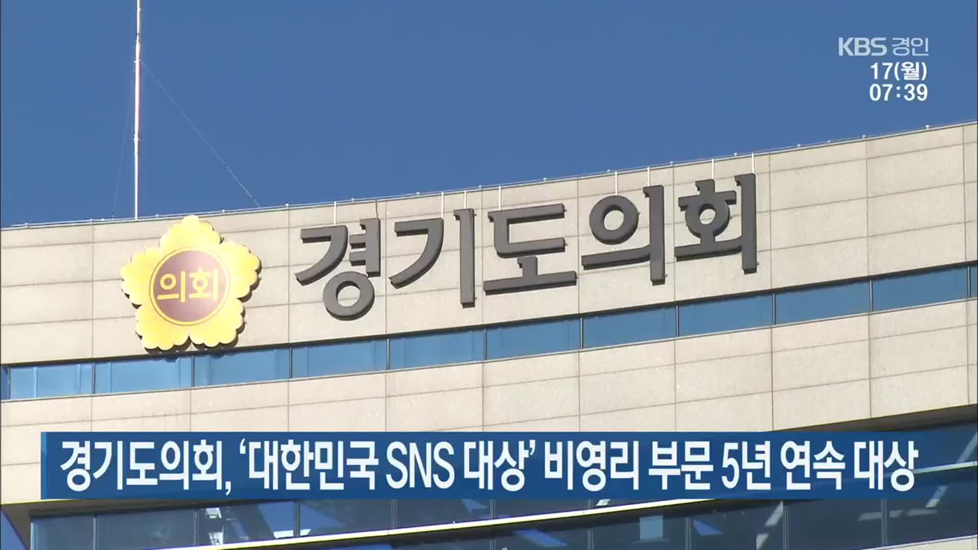경기도의회, ‘대한민국 SNS 대상’ 비영리 부문 5년 연속 대상