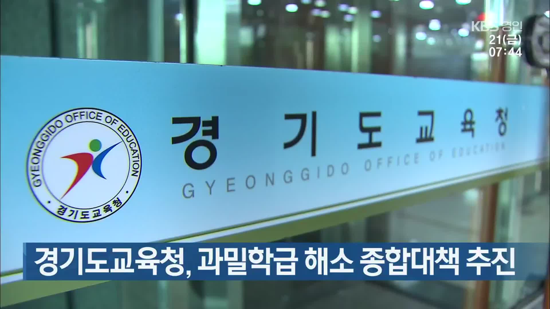 경기도교육청, 과밀학급 해소 종합대책 추진