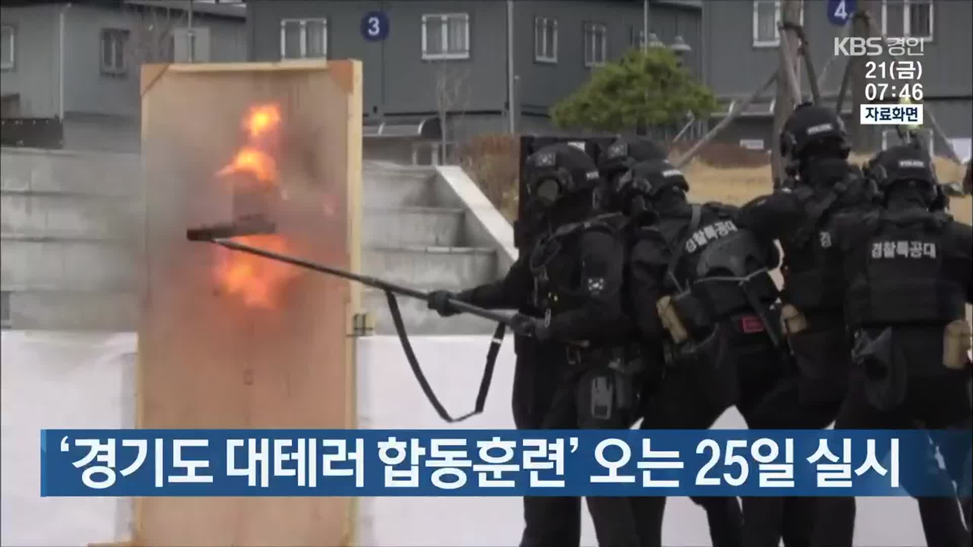 ‘경기도 대테러 합동훈련’ 오는 25일 실시