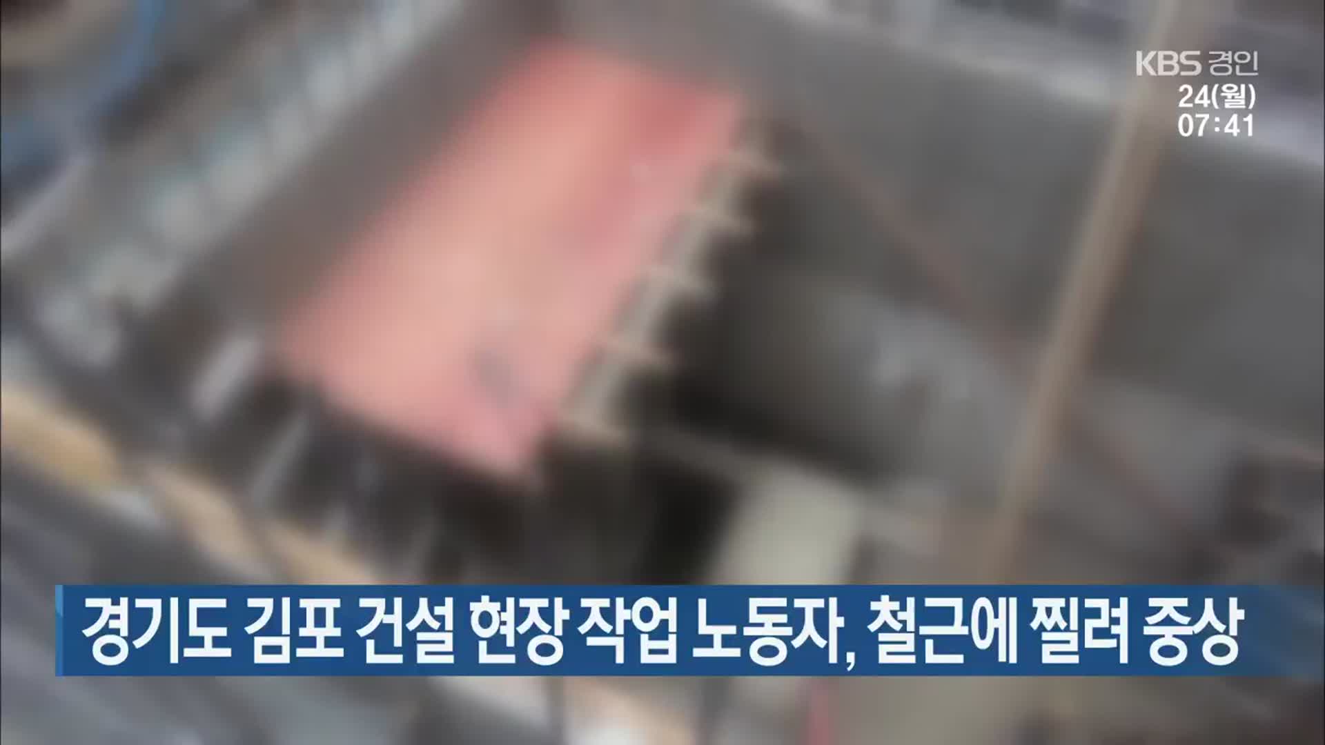 경기도 김포 건설 현장 작업 노동자, 철근에 찔려 중상