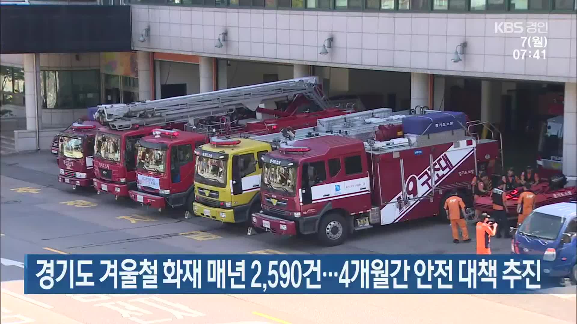 경기도 겨울철 화재 매년 2,590건…4개월간 안전 대책 추진