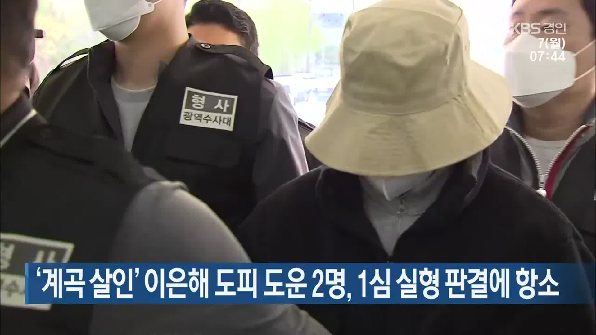 ‘계곡 살인’ 이은해 도피 도운 2명, 1심 실형 판결에 항소