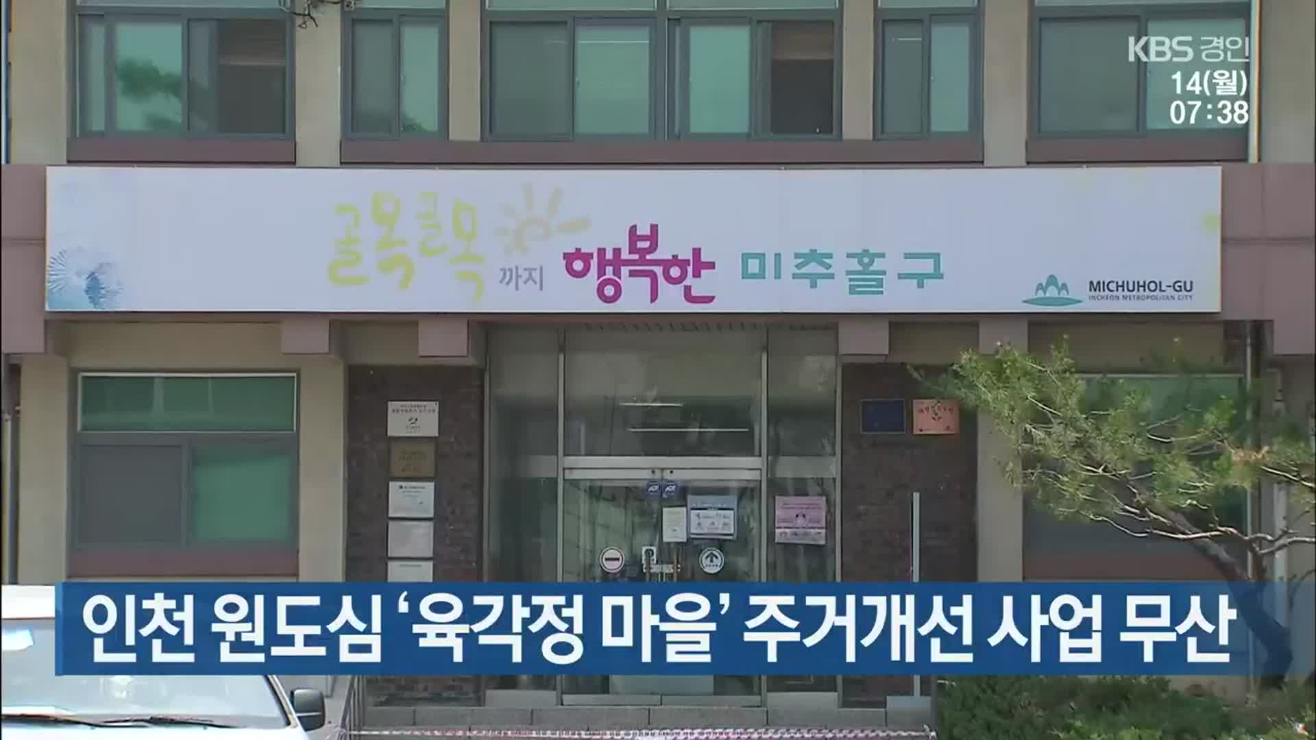 인천 원도심 ‘육각정 마을’ 주거개선 사업 무산