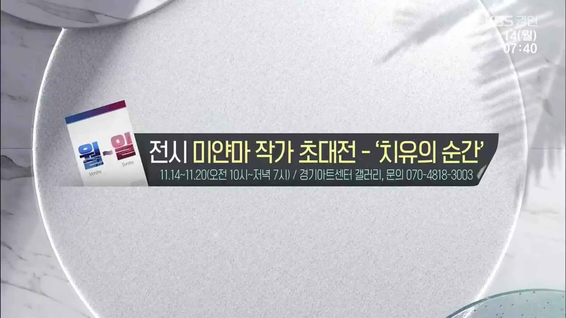 [경기 게시판] 미얀마 작가 초대전 - ‘치유의 순간’ 외