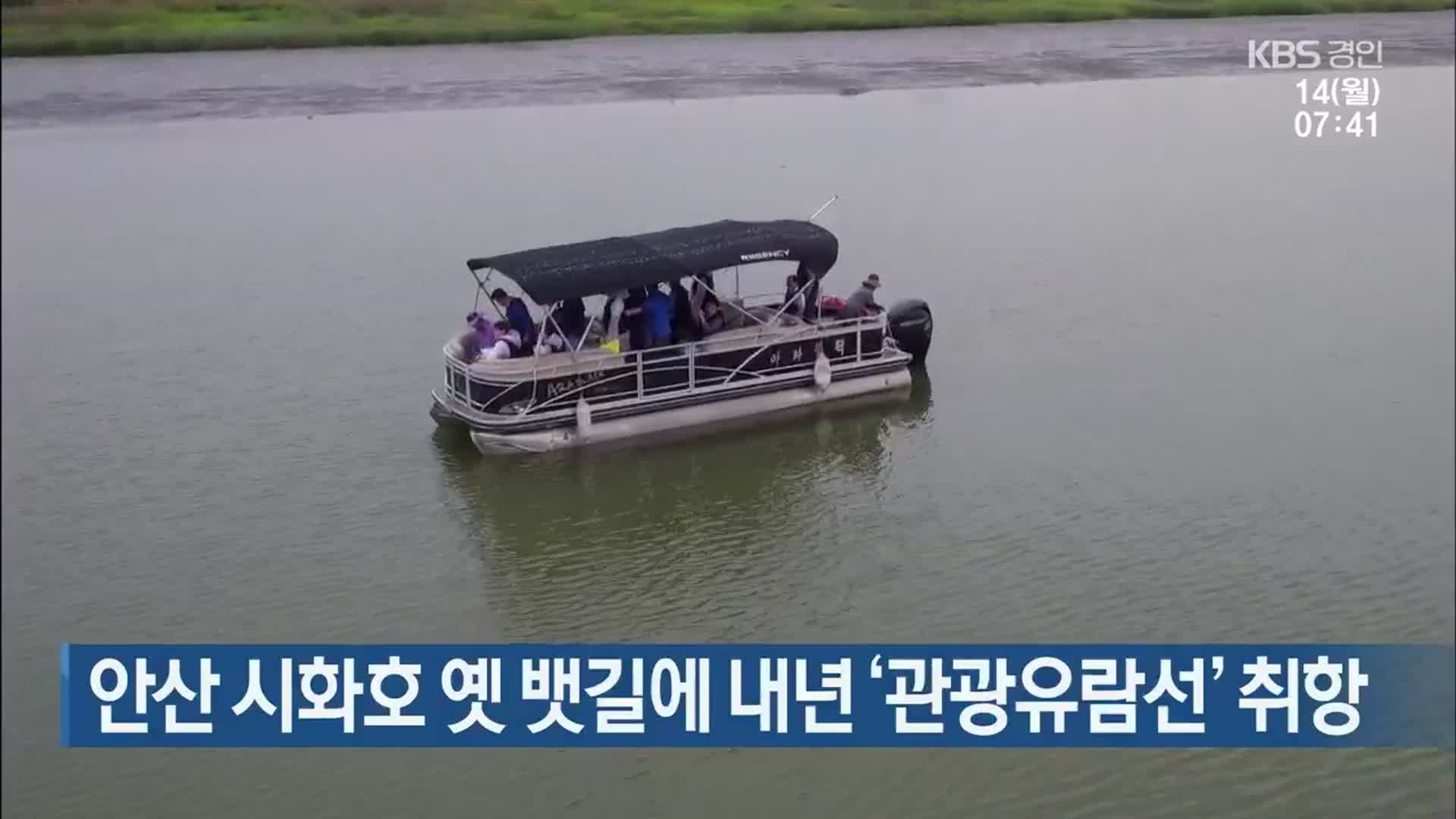안산 시화호 옛 뱃길에 내년 ‘관광유람선’ 취항
