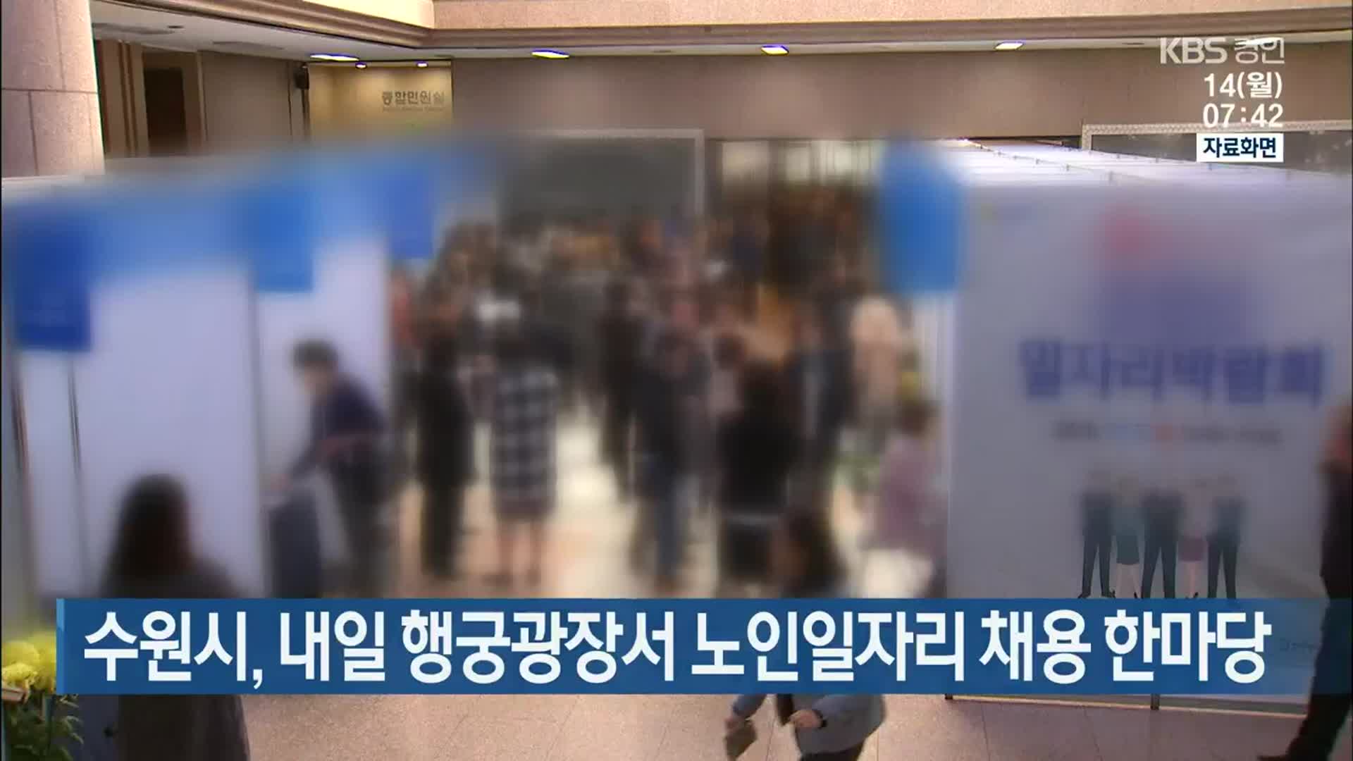 수원시, 내일 행궁광장서 노인일자리 채용 한마당