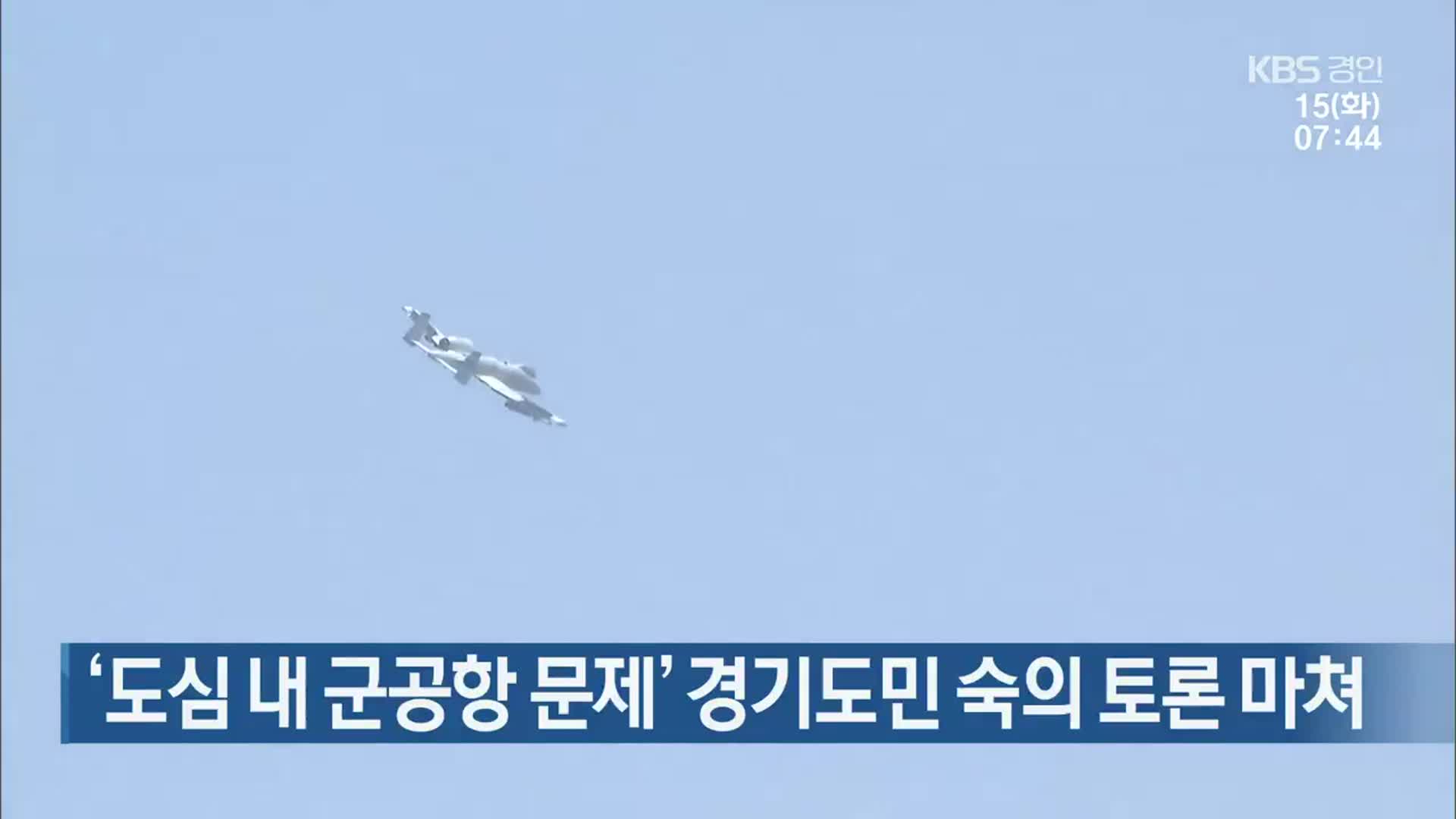 ‘도심 내 군공항 문제’ 경기도민 숙의 토론 마쳐