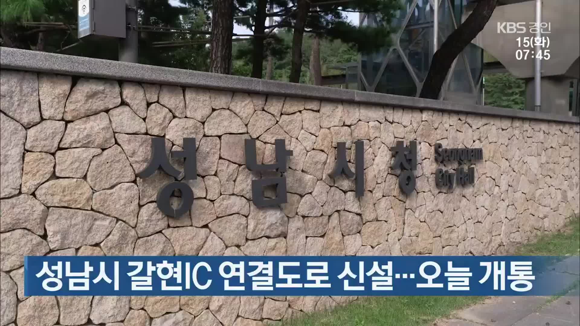 성남시 갈현IC 연결도로 신설…오늘 개통