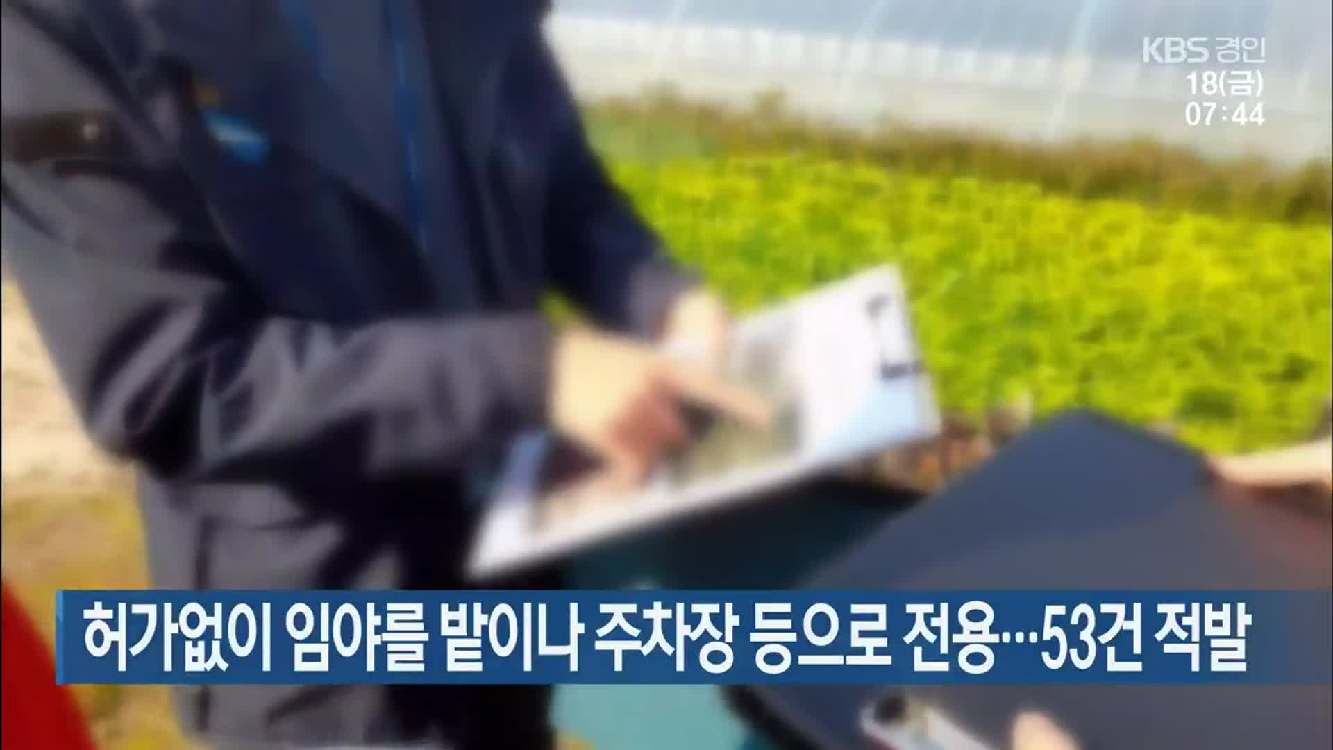 허가없이 임야를 밭이나 주차장 등으로 전용…53건 적발