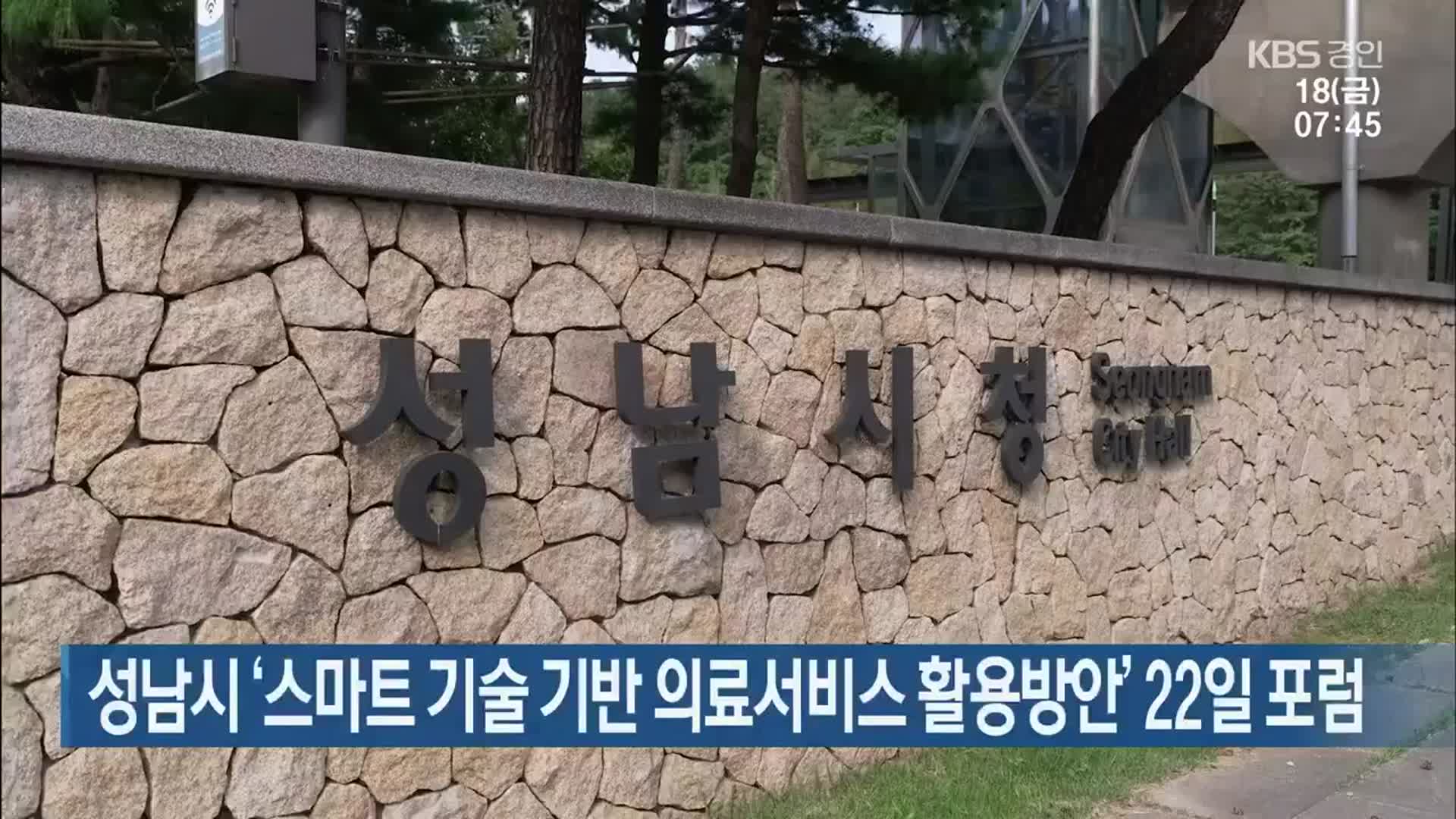 성남시 ‘스마트 기술 기반 의료서비스 활용방안’ 22일 포럼