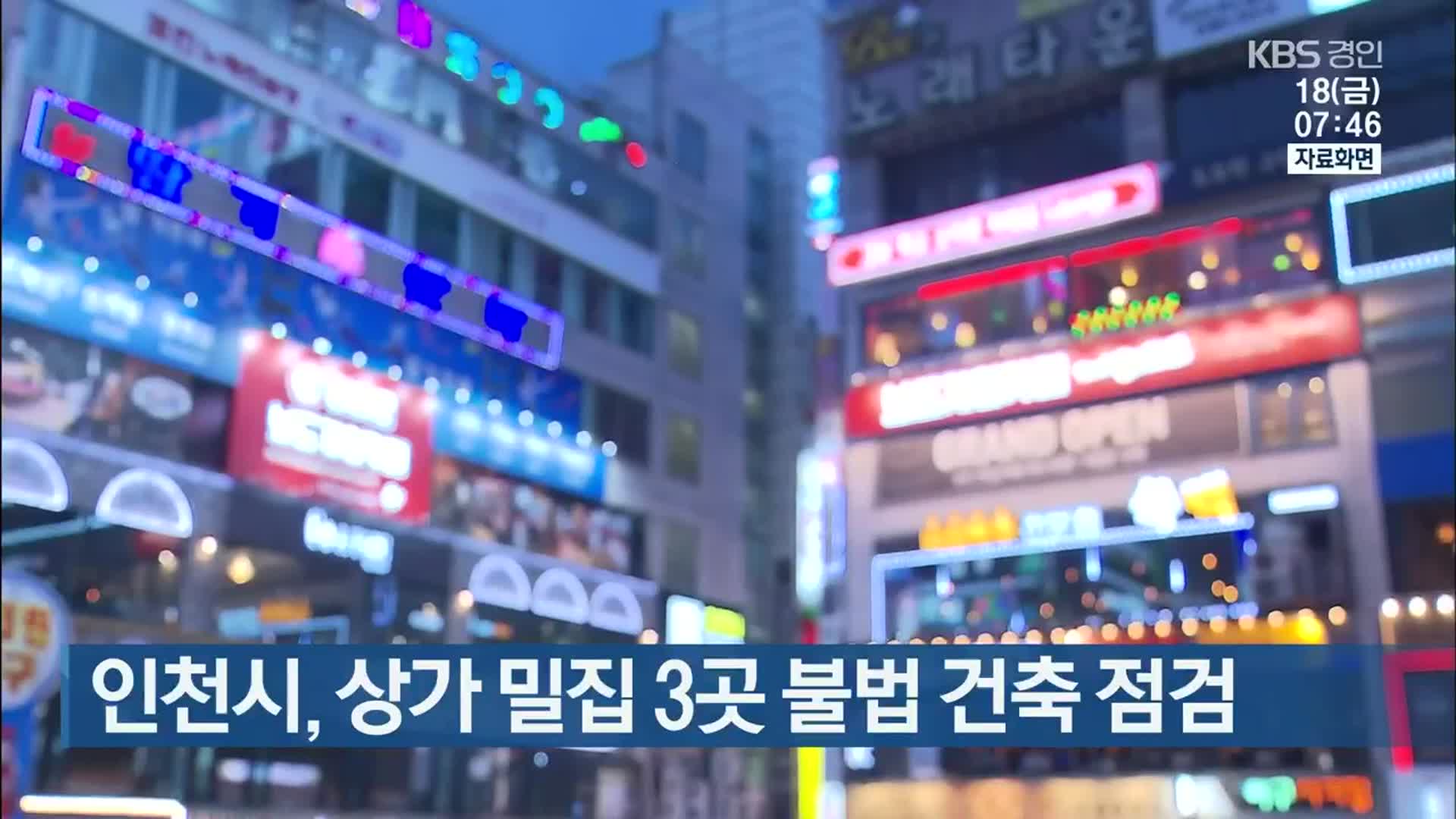 인천시, 상가 밀집 3곳 불법 건축 점검