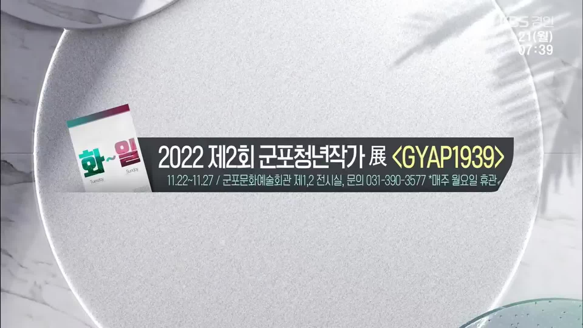 [경인 게시판] 2022 제2회 군포청년작가 展 ‘GYAP1939’ 외