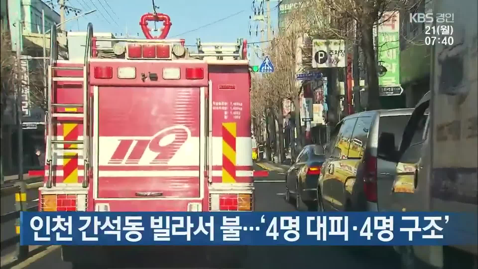 인천 간석동 빌라서 불…‘4명 대피·4명 구조’