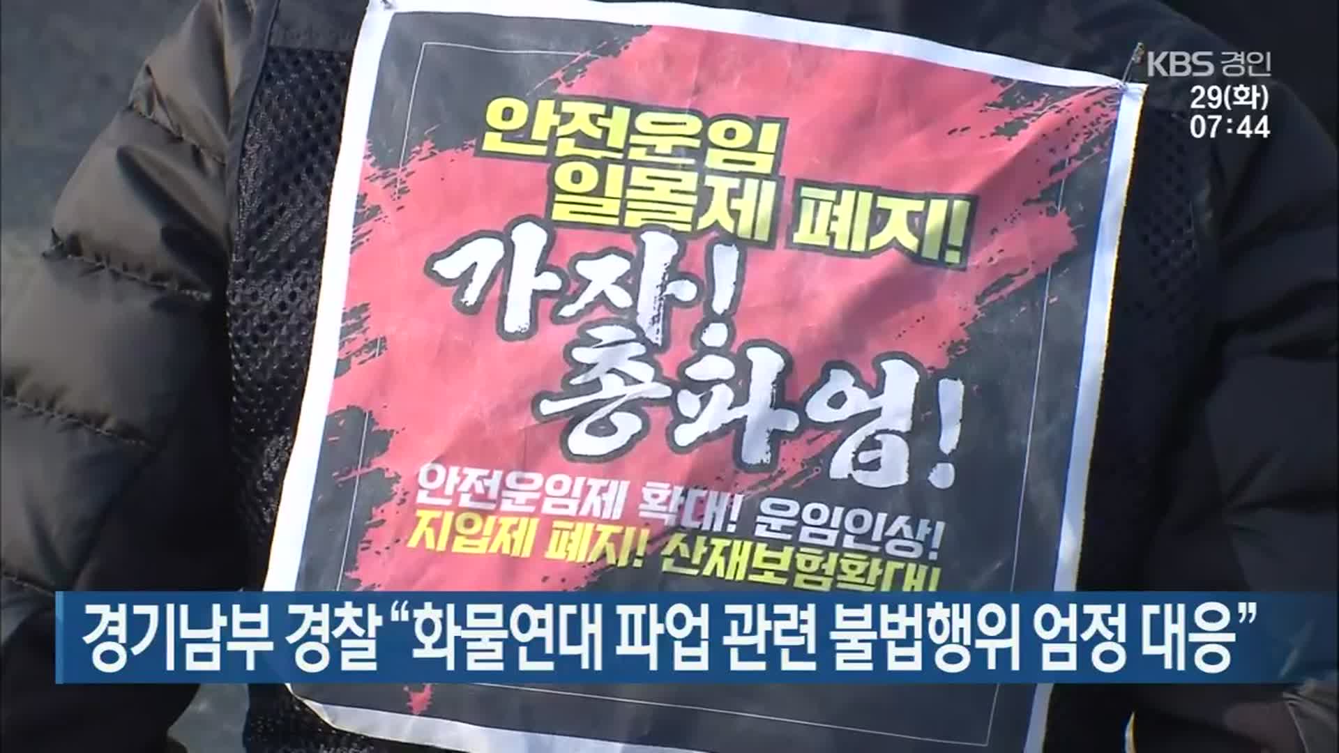 경기남부 경찰 “화물연대 파업 관련 불법행위 엄정 대응”