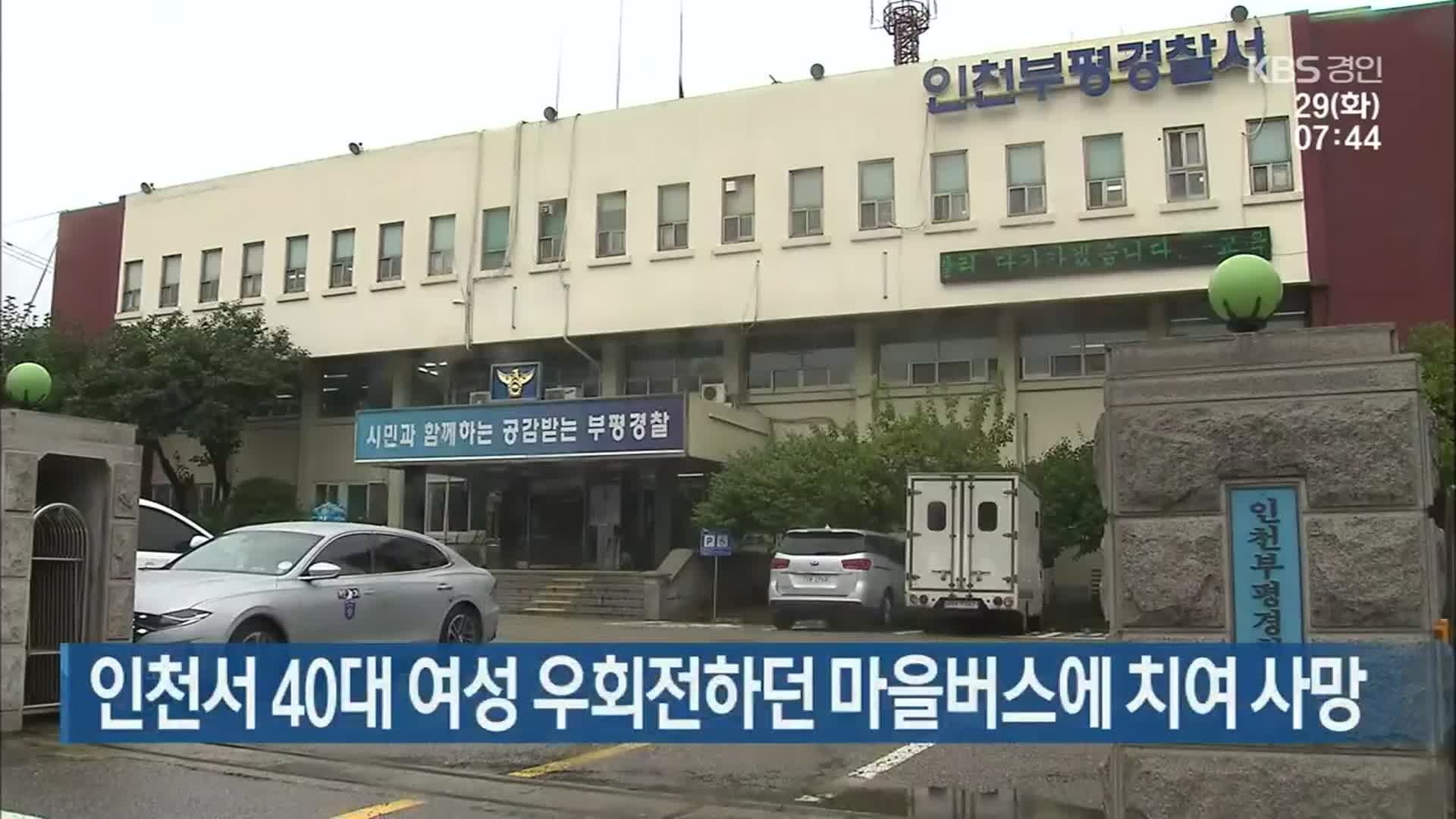 인천서 40대 여성 우회전하던 마을버스에 치여 사망