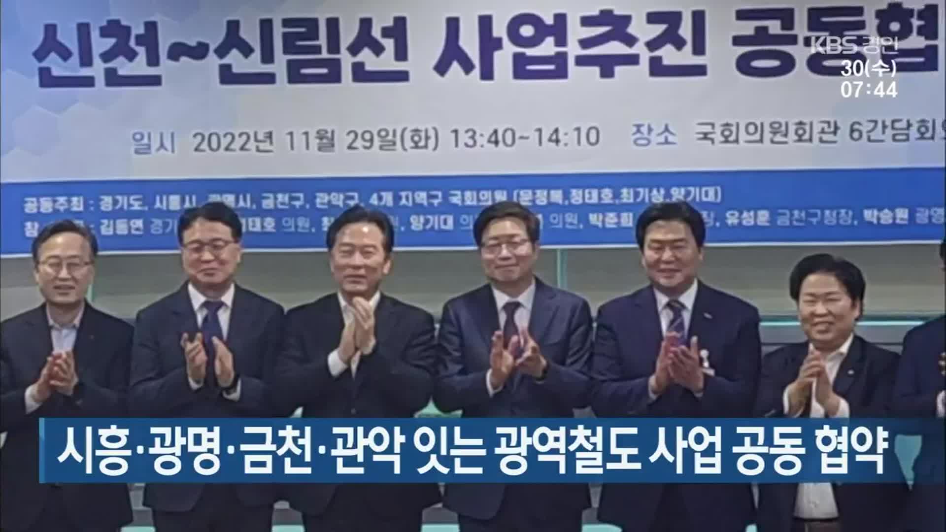 시흥·광명·금천·관악 잇는 광역철도 사업 공동 협약