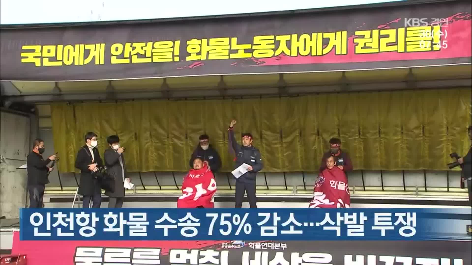 인천항 화물 수송 75% 감소…삭발 투쟁