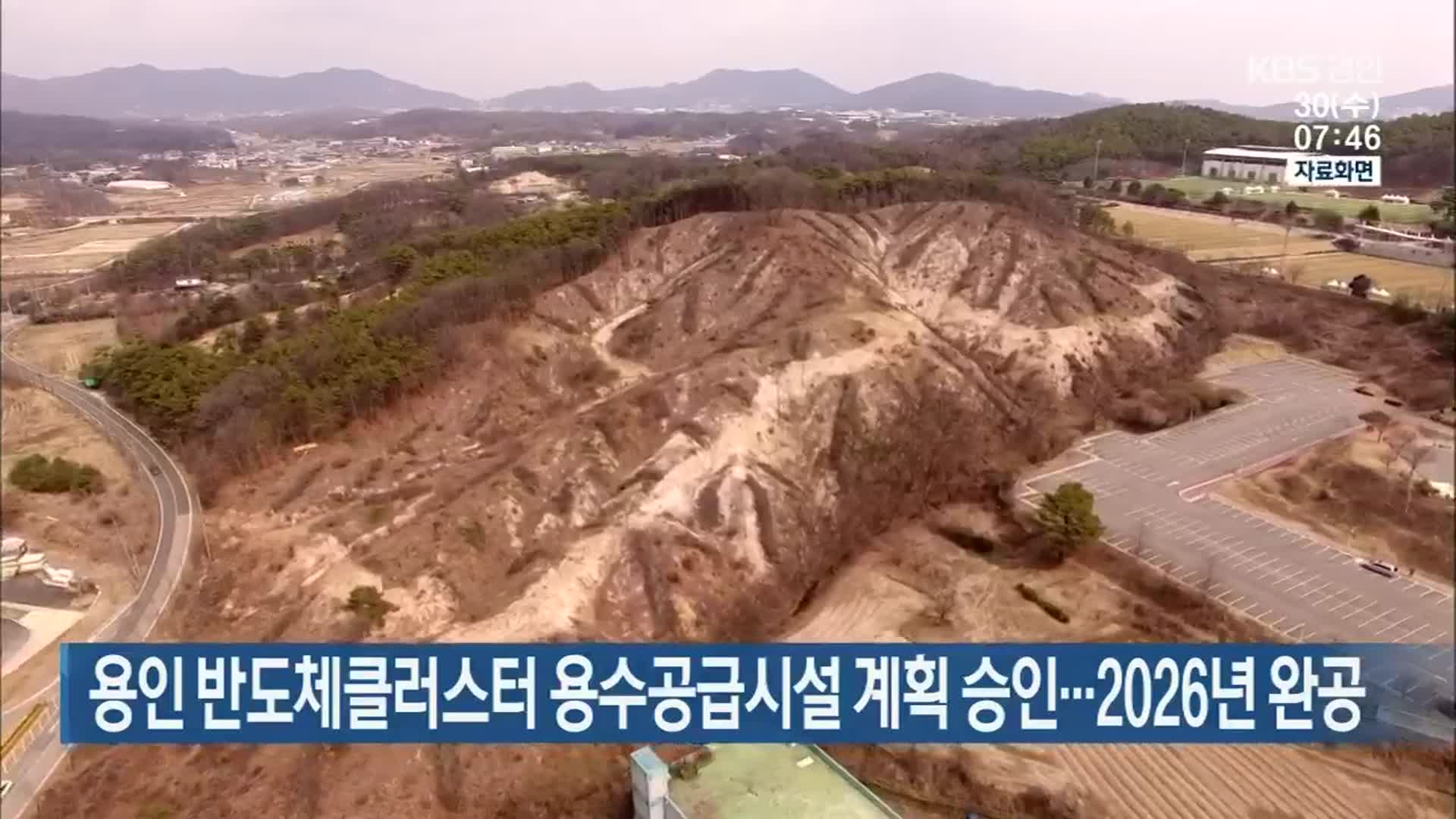 용인 반도체클러스터 용수공급시설 계획 승인…2026년 완공