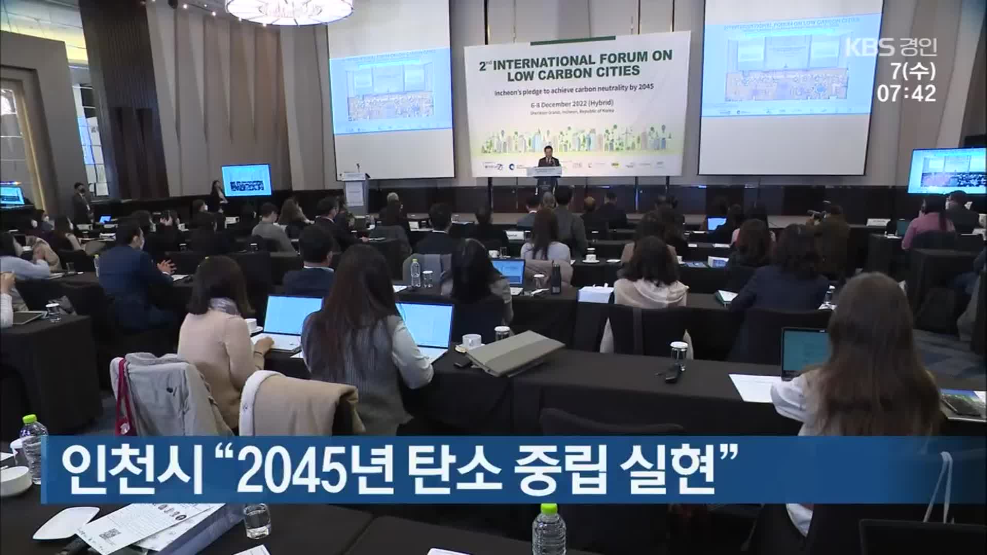 인천시 “2045년 탄소중립 실현”