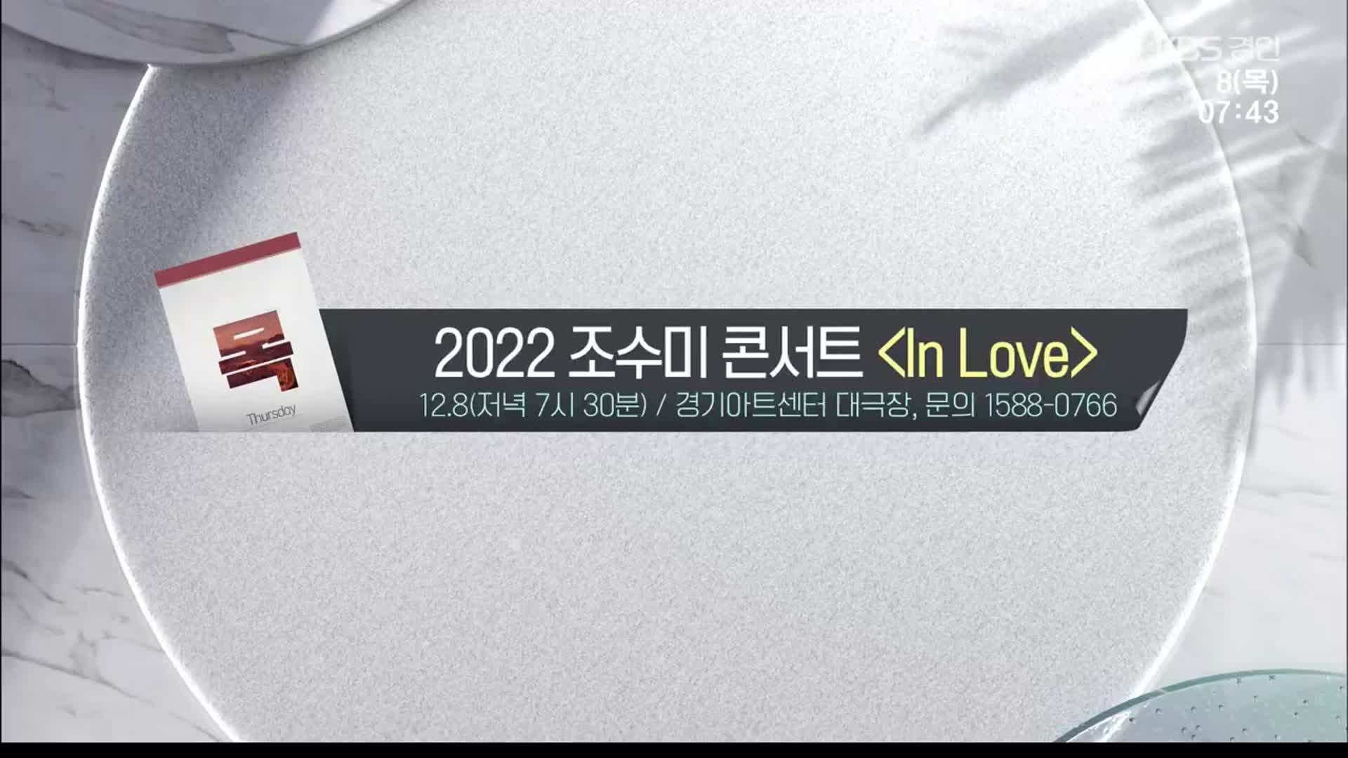 [경인 게시판] 2022년 조수미 콘서트 ‘In Love’ 외