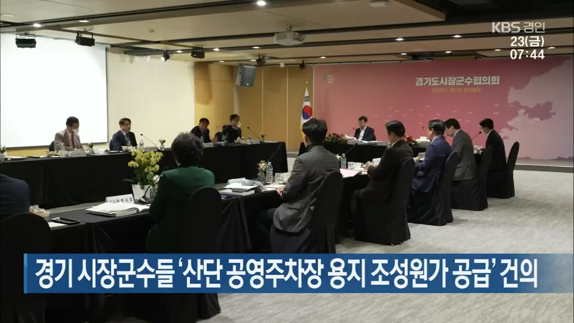 경기 시장군수들 ‘산단 공영주차장 용지 조성원가 공급’ 건의