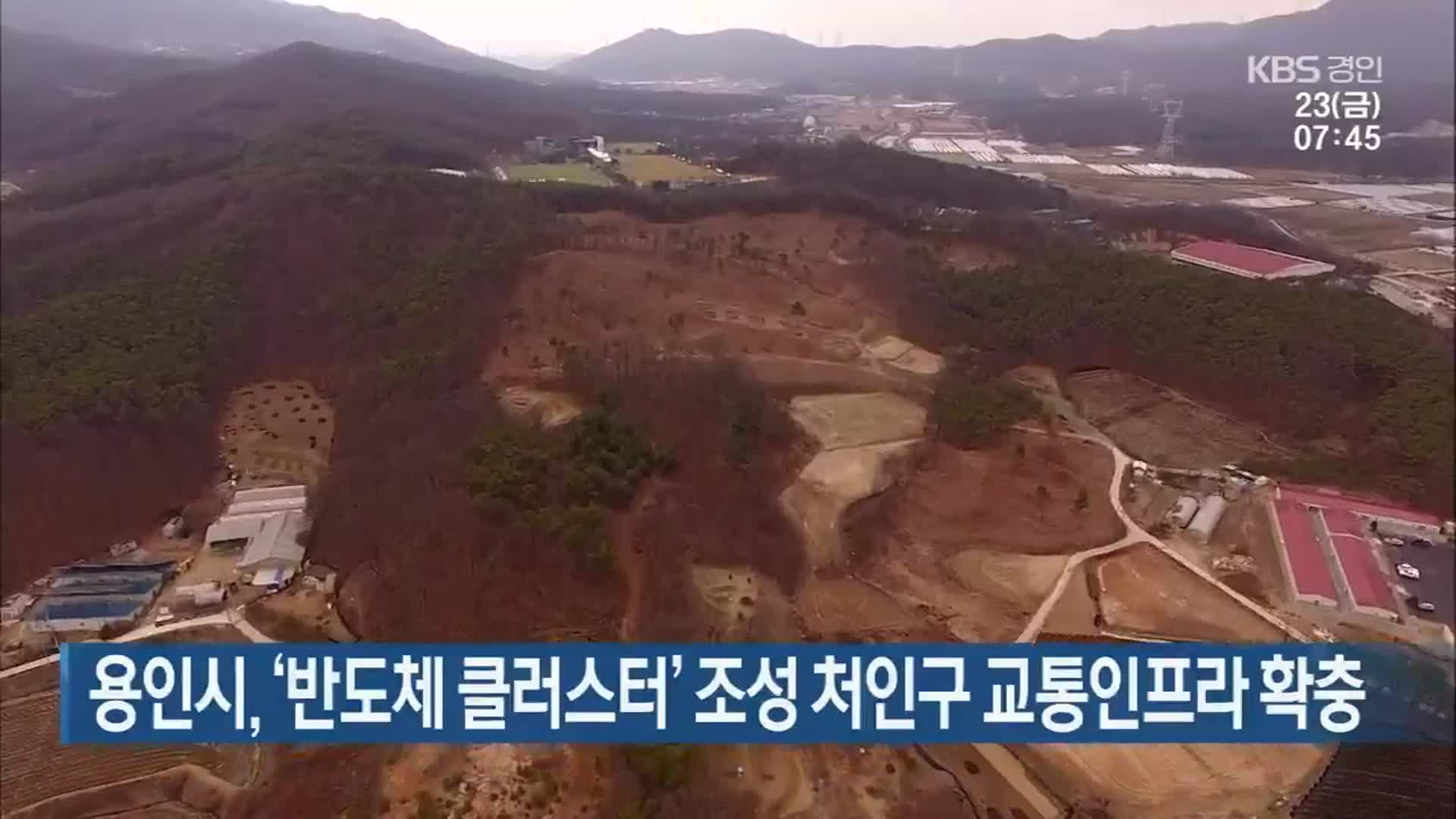 용인시, ‘반도체 클러스터’ 조성 처인구 교통인프라 확충