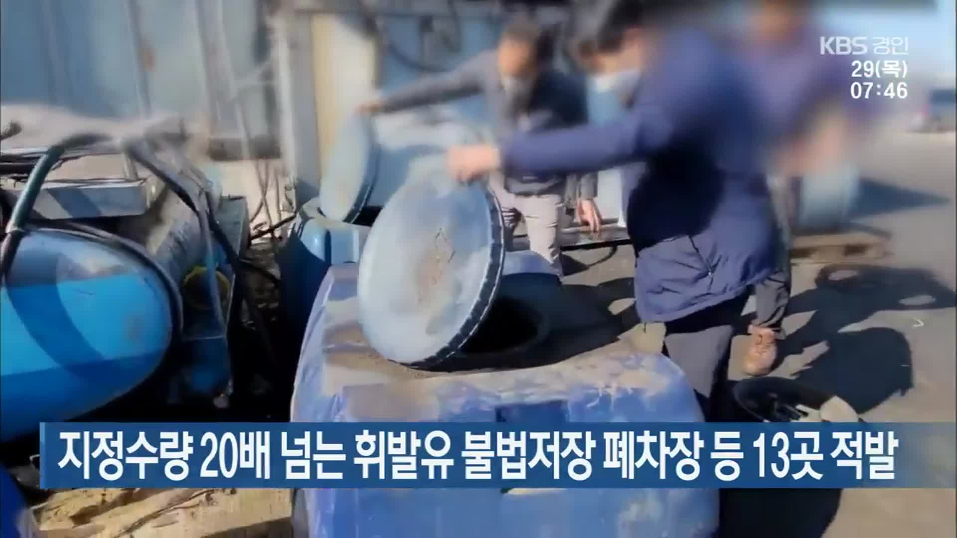 지정수량 20배 넘는 휘발유 불법저장 폐차장 등 13곳 적발