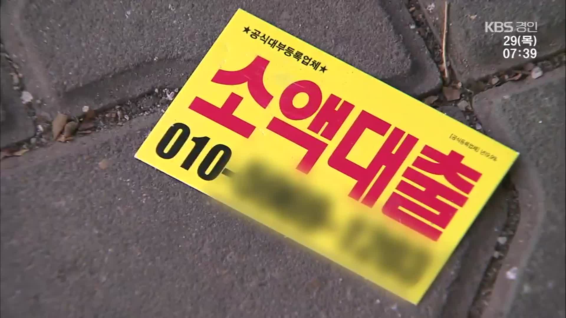 금융권 빚은 갚는데 대부업 빚은 는다…취약계층은 어디로?