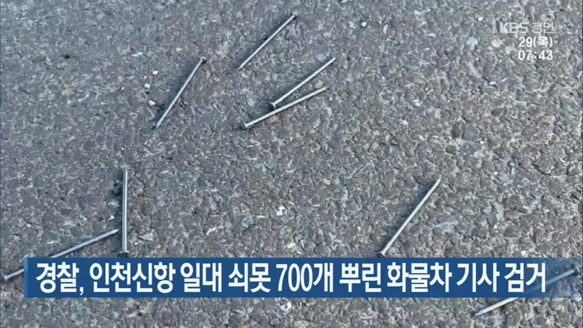경찰, 인천신항 일대 쇠못 700개 뿌린 화물차 기사 검거