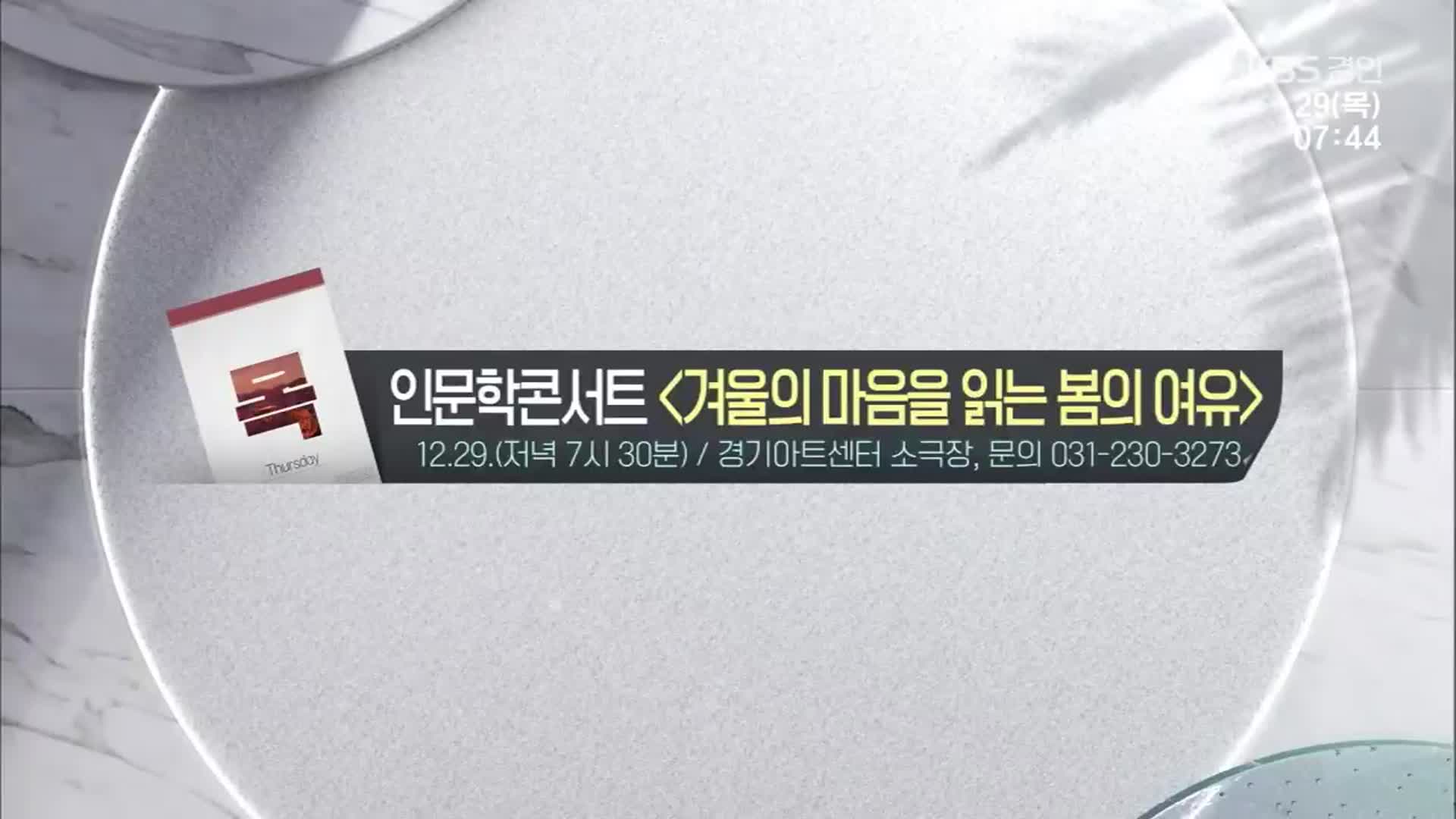 [경인 게시판] 인문학콘서트 ‘겨울의 마음을 읽는 봄의 여유’ 외