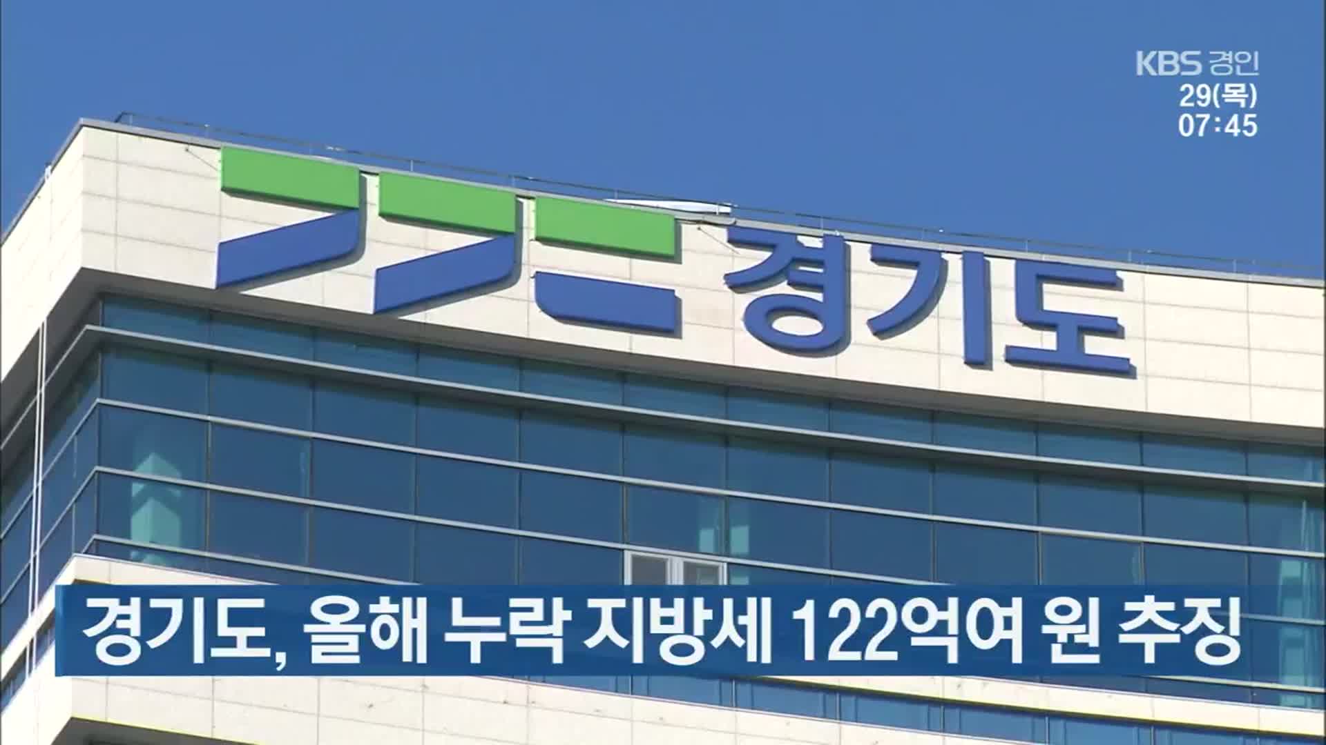 경기도, 올해 누락 지방세 122억여 원 추징