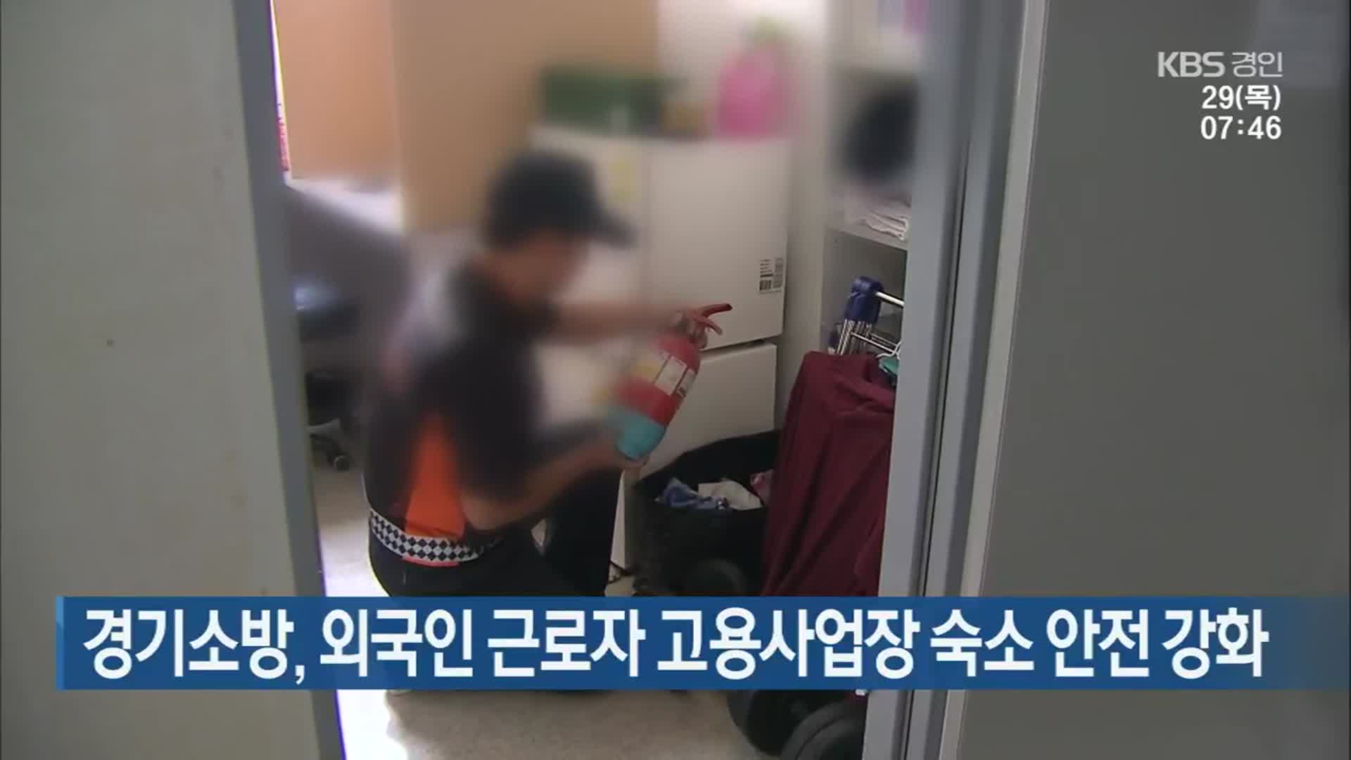 경기소방, 외국인 근로자 고용사업장 숙소 안전 강화