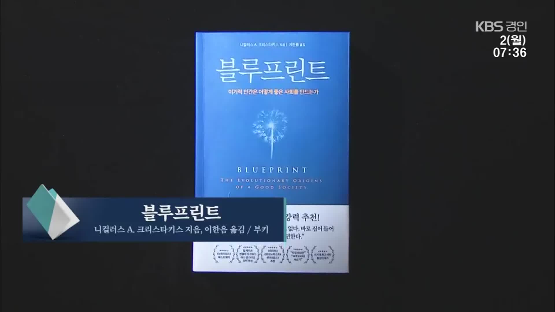 [새로 나온 책] 인류 진화의 또 다른 비밀 ‘블루프린트’ 외